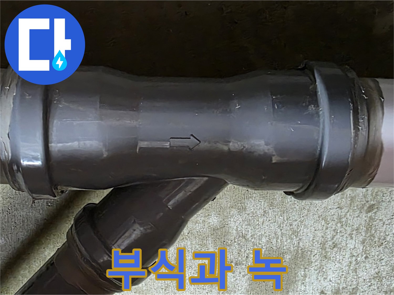 남양주 화도읍 두산아파트 누수 - PVC 배관 연결부에 발생한 부식과 녹