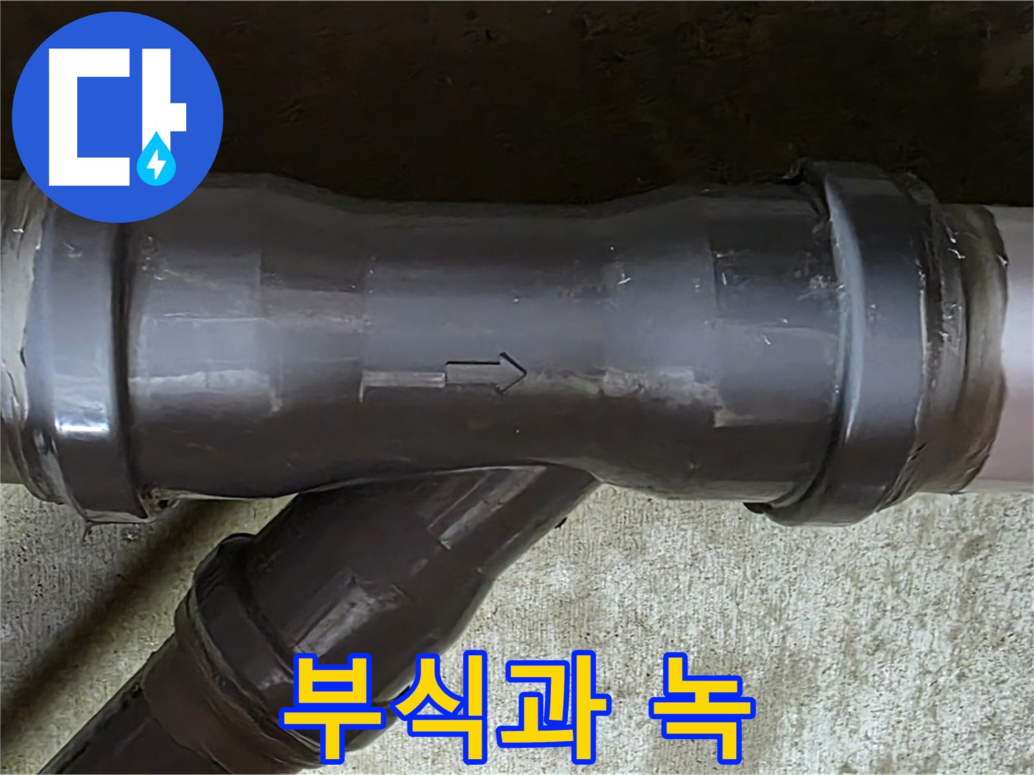 남양주 화도읍 두산아파트 누수 - PVC 배관 연결부에 발생한 부식과 녹