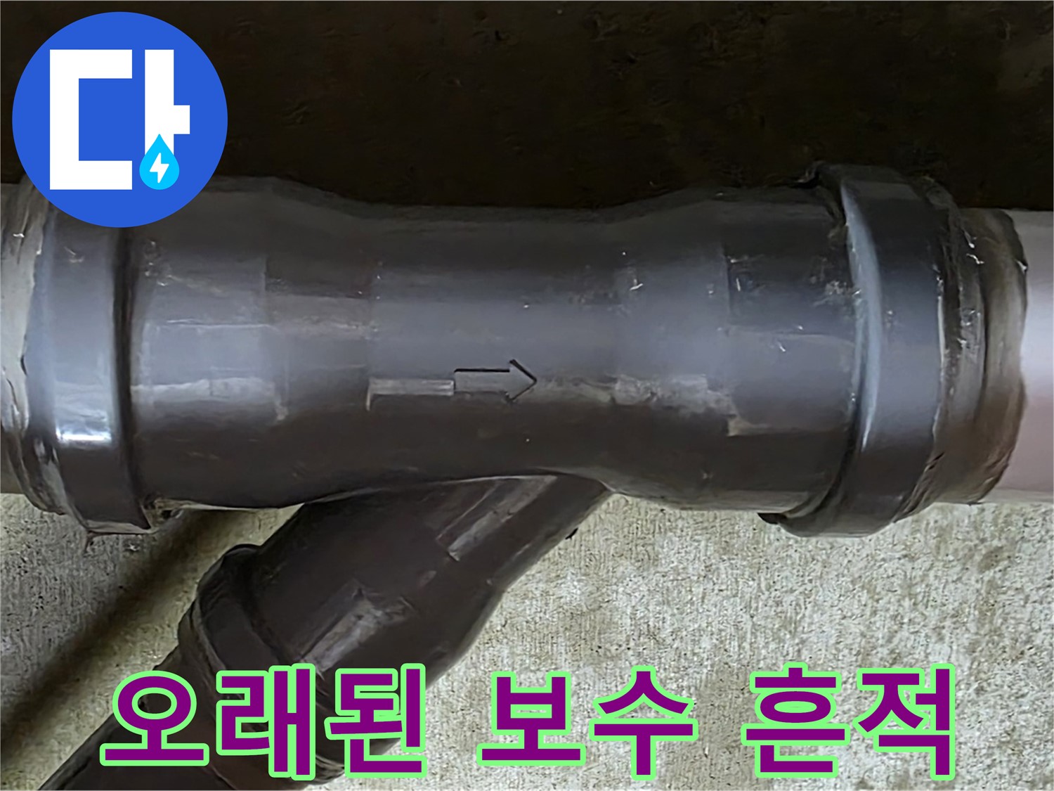 남양주 화도읍 두산아파트 누수 - PVC 배관 연결부의 오래된 보수 흔적 - 임시 조치의 한계