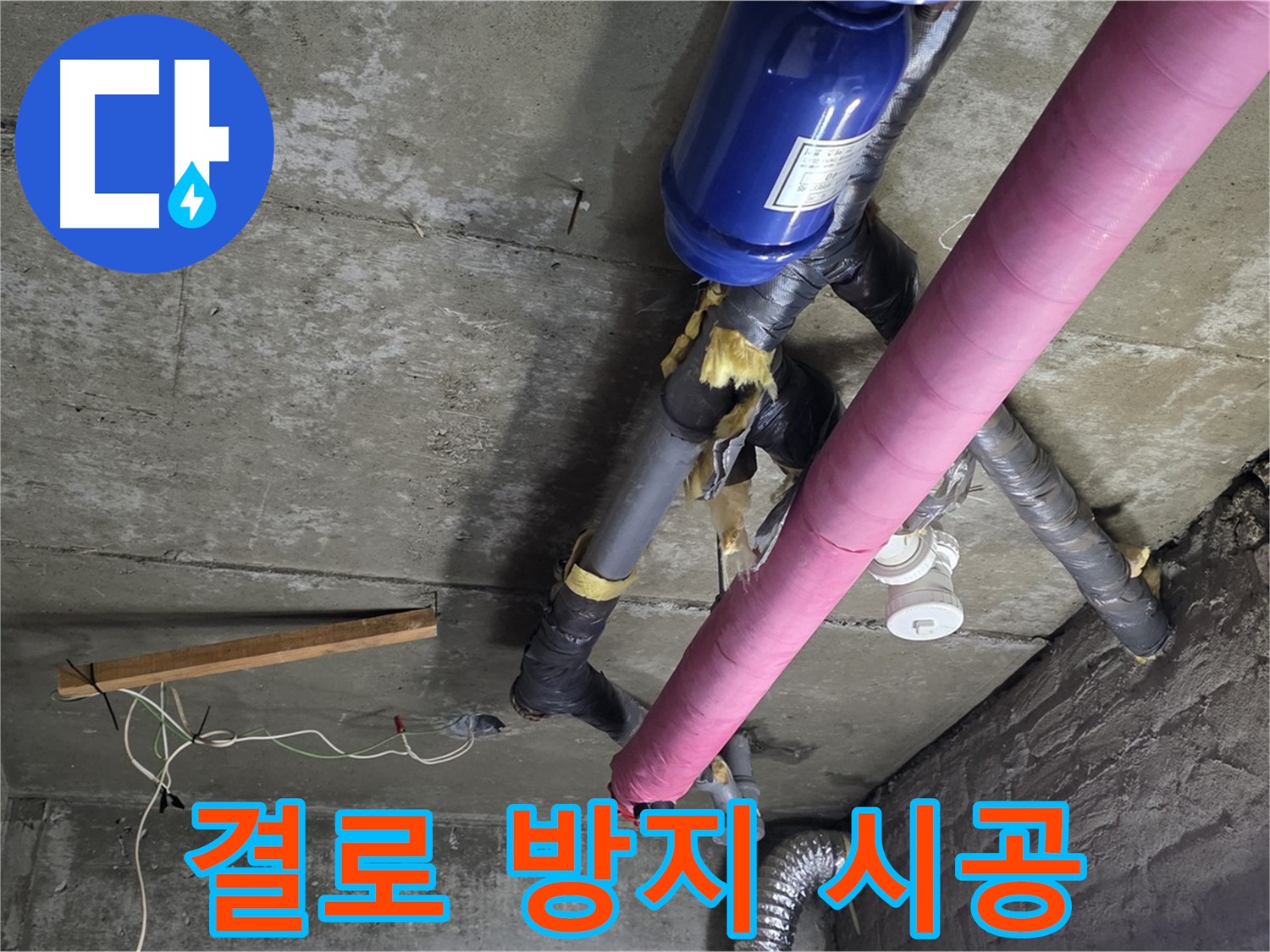 남양주 화도읍 두산아파트 누수 - 결로 방지로 쾌적하고 건강한 환경
