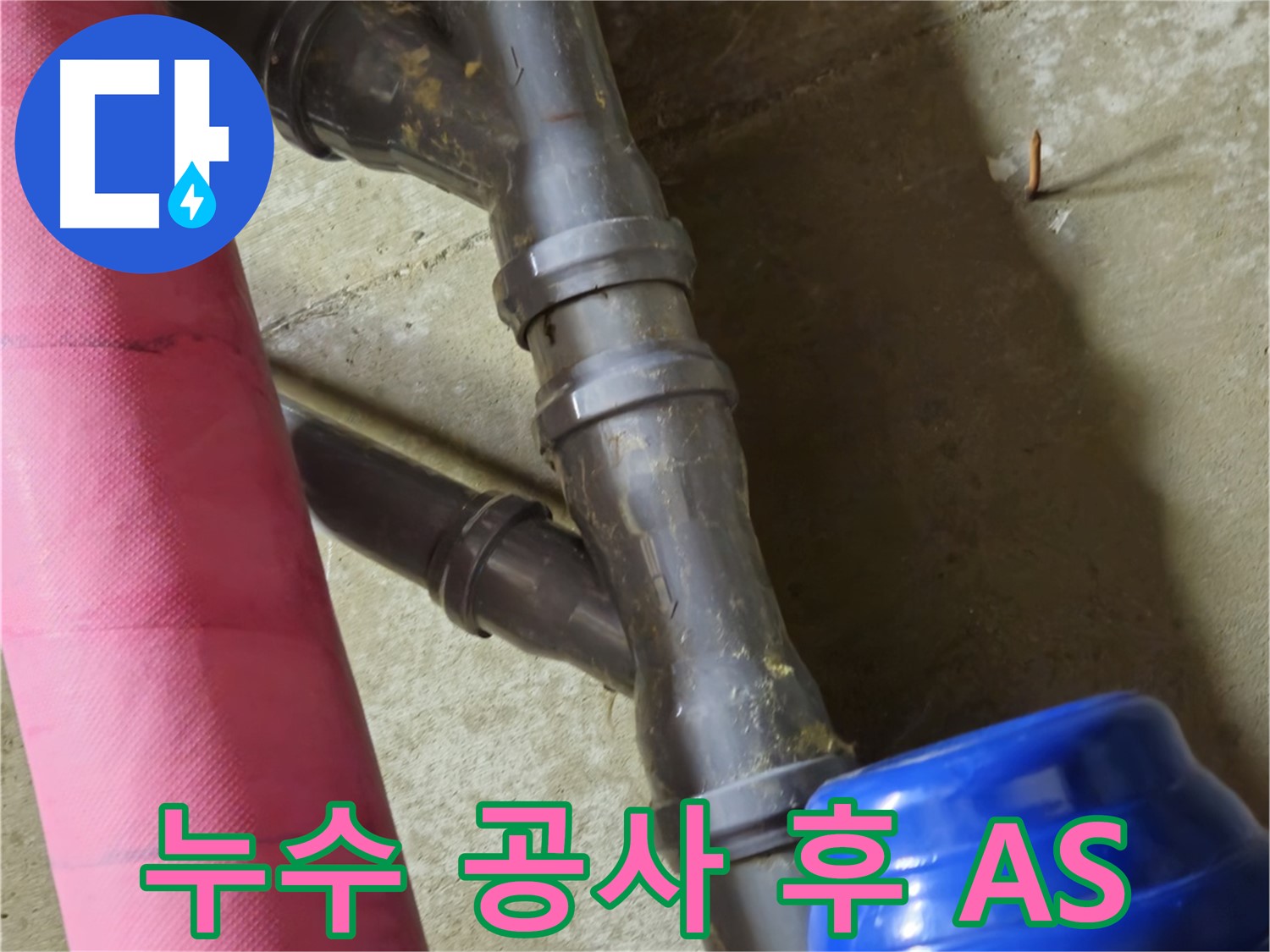 남양주 화도읍 두산아파트 누수 공사 후 A/S - 꼼꼼한 점검과 확실한 A/S 보장