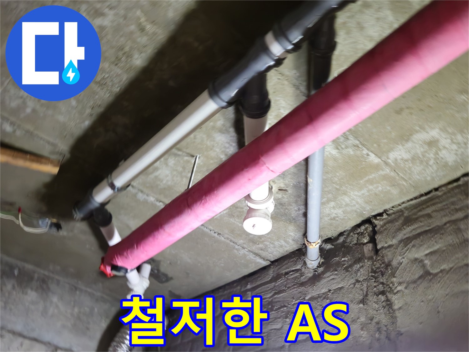 남양주 화도읍 두산아파트 누수 공사 후 하자 발생 - 철저한 A/S 보장으로 고객 만족
