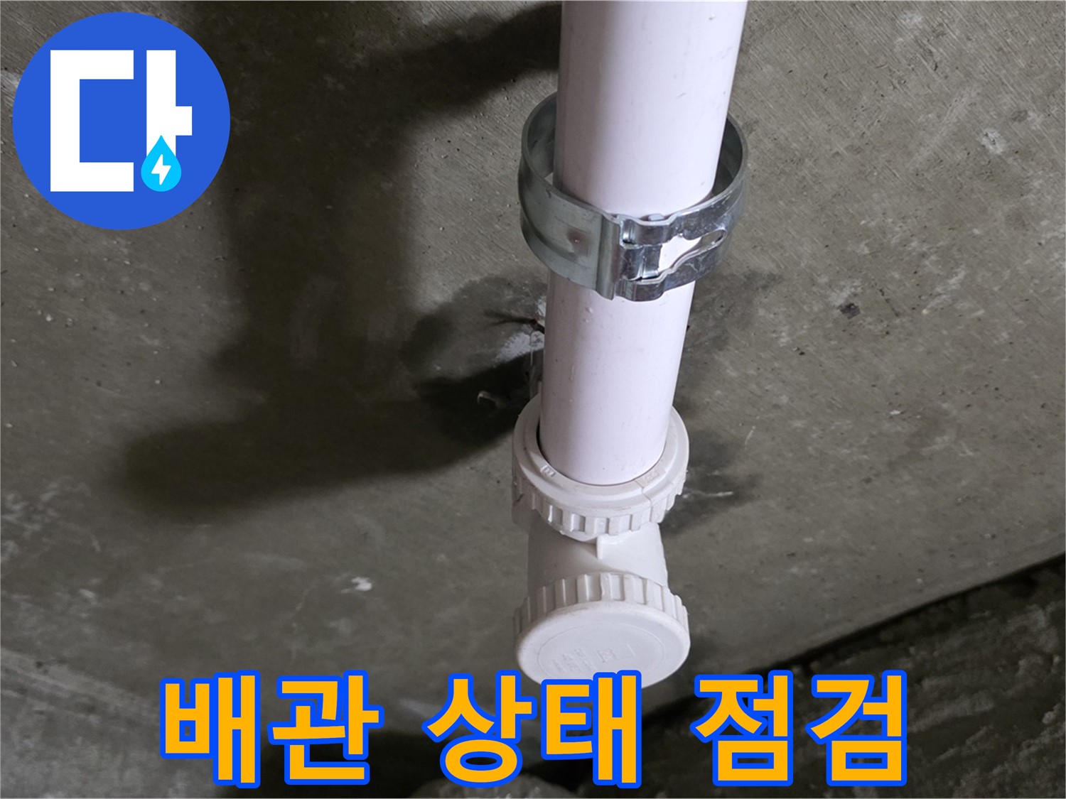 남양주 화도읍 두산아파트 누수 - 꺾임 엘보 주변 배관 상태 꼼꼼하게 점검 중
