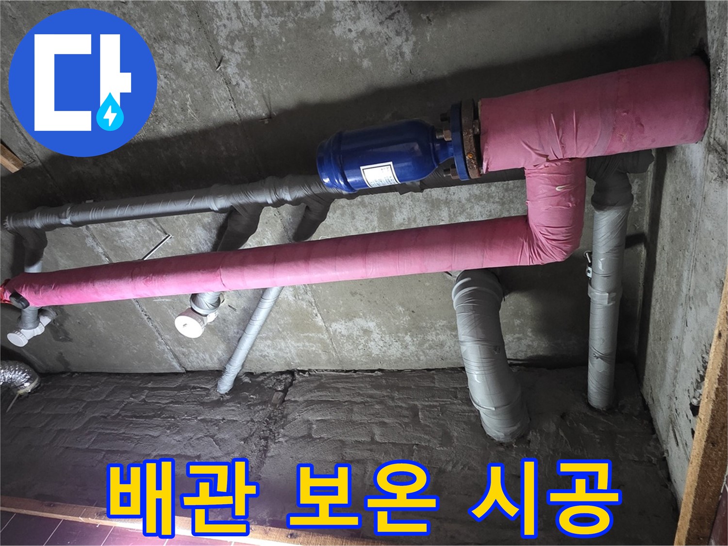 남양주 화도읍 두산아파트 누수 - 꼼꼼한 배관 보온 시공으로 결로 예방