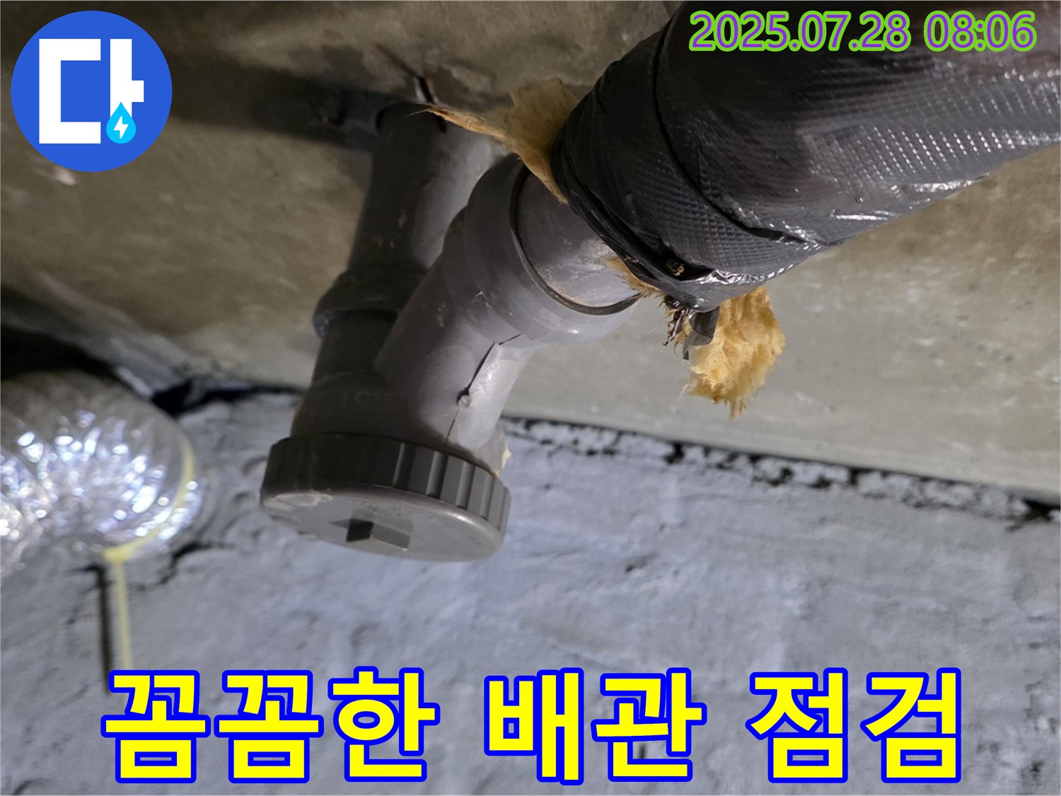 남양주 화도읍 두산아파트 누수 - 꼼꼼한 배관 점검으로 숨겨진 누수까지 찾아냅니다.