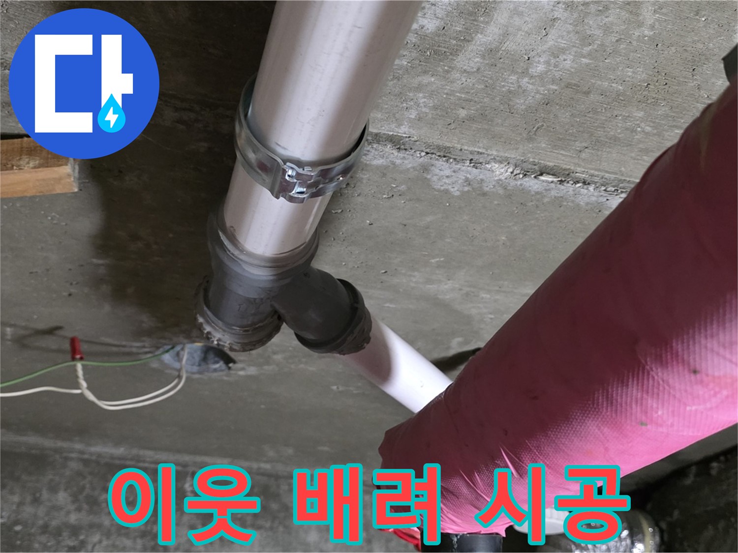 남양주 화도읍 두산아파트 누수 - 꼼꼼한 시공으로 이웃에게 피해를 주지 않도록 노력합니다.