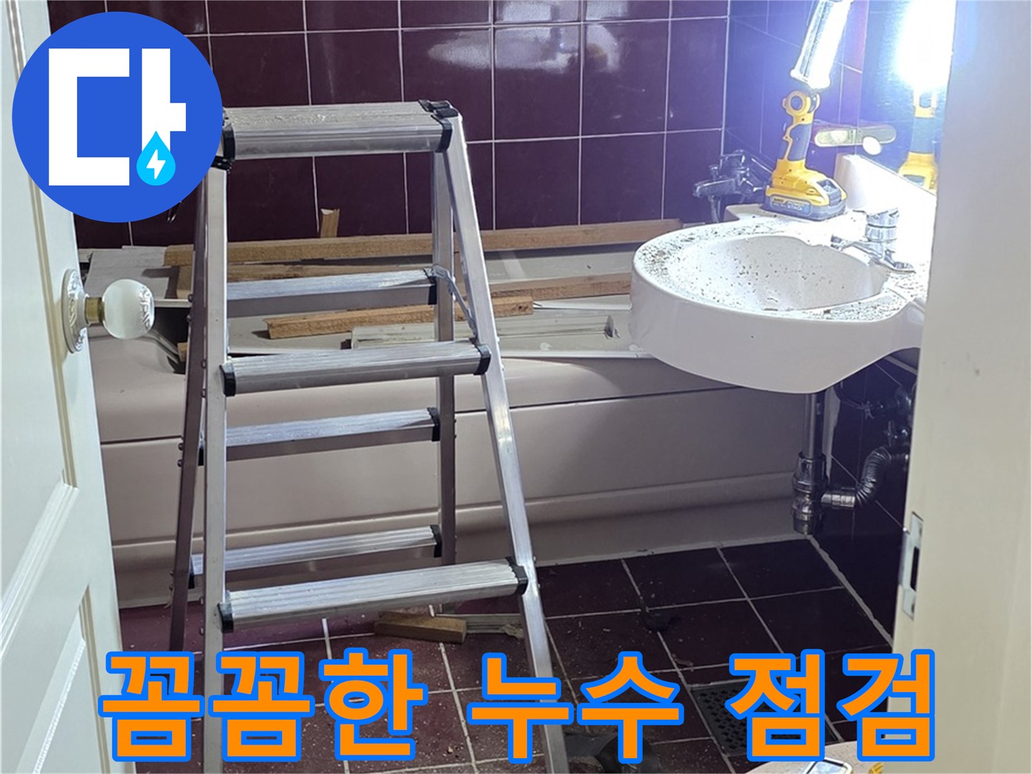 남양주 화도읍 두산아파트 누수, 꼼꼼한 점검으로 완벽하게 - 작은 누수도 놓치지 않고, 완벽하게 해결합니다.