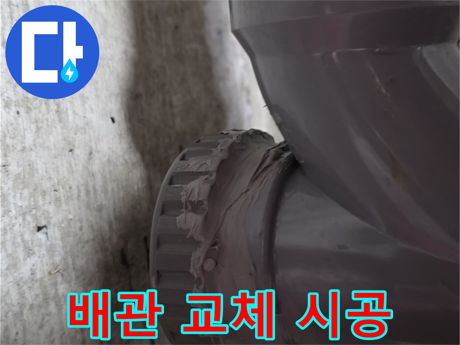 남양주 화도읍 두산아파트 누수 - 낡은 배관을 새 배관으로 교체하는 시공 과정입니다.