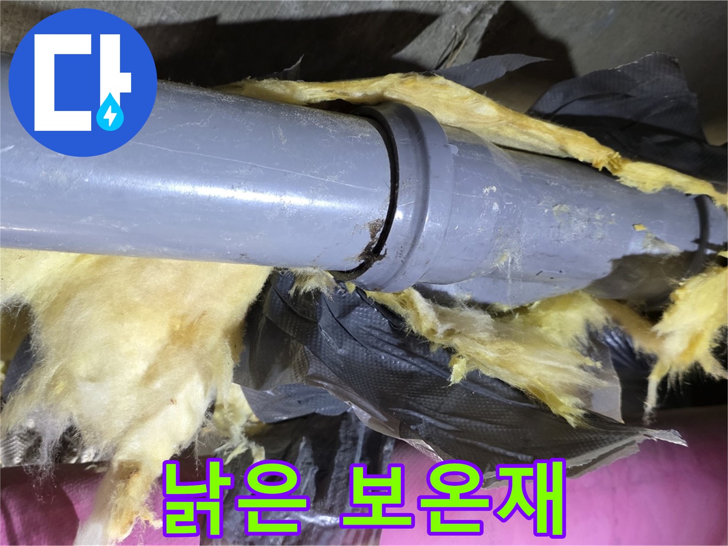 남양주 화도읍 두산아파트 누수 - 낡은 보온재 속 배관 연결부 - 누수 위험 신호