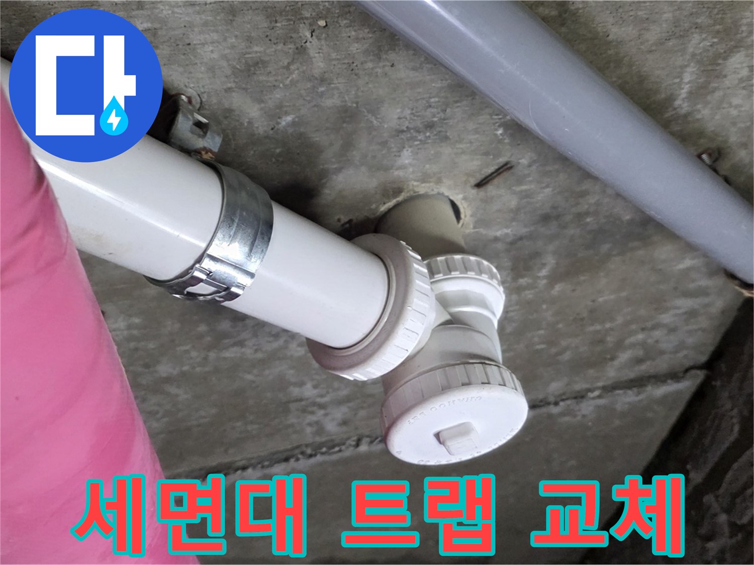 남양주 화도읍 두산아파트 누수 - 노후된 세면대 트랩 교체로 누수 해결