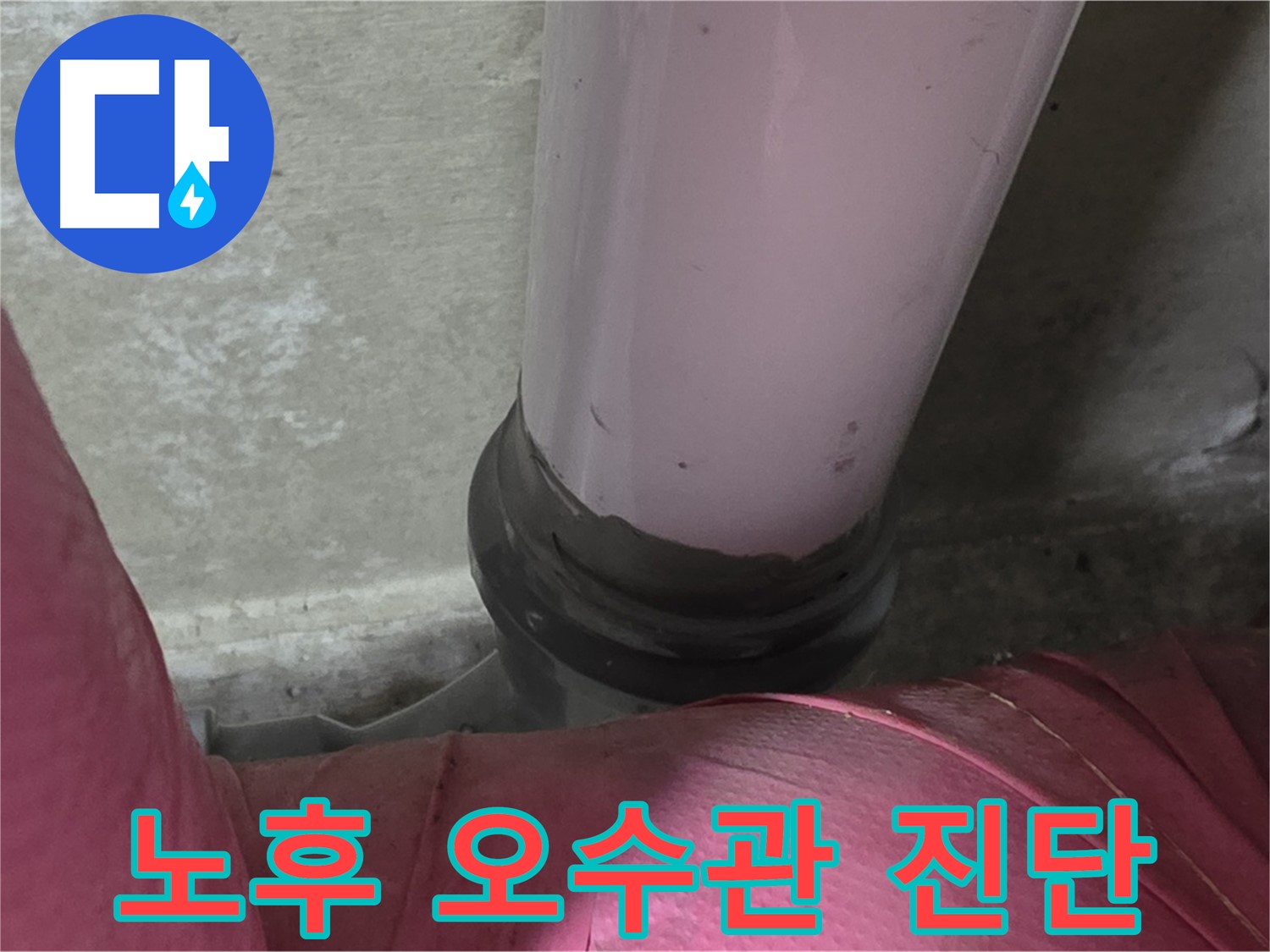 남양주 화도읍 두산아파트 누수 - 노후된 오수관이 누수 원인 - 꼼꼼한 진단으로 해결