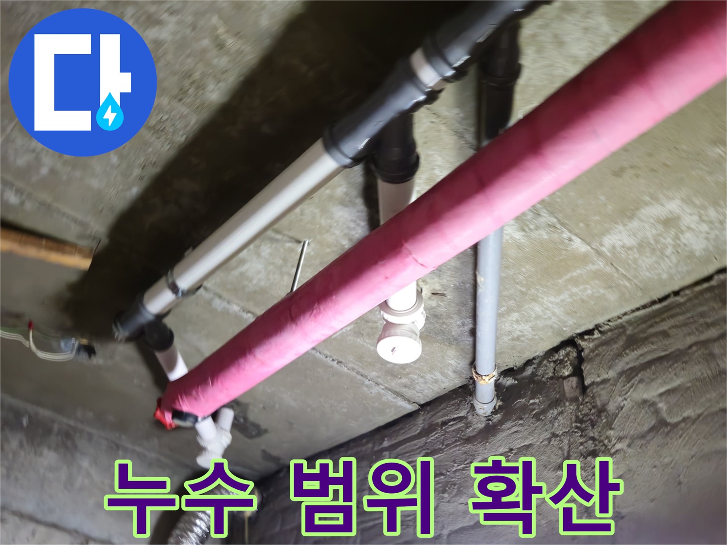 남양주 화도읍 두산아파트 누수 - 누수 범위가 넓어지기 전에 신속한 누수 탐지가 중요