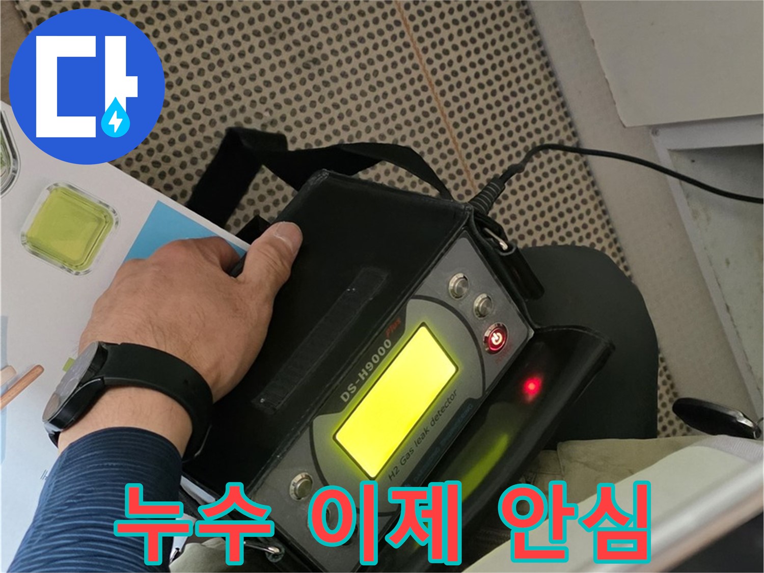 남양주 화도읍 두산아파트 누수 - 누수 전문가가 함께하여 고객님의 걱정을 덜어드립니다.