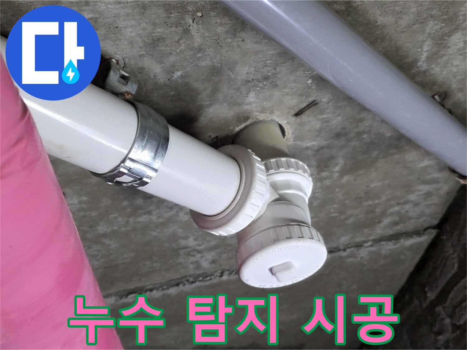 남양주 화도읍 두산아파트 누수 - 누수 탐지부터 완벽 시공까지 원스톱 해결