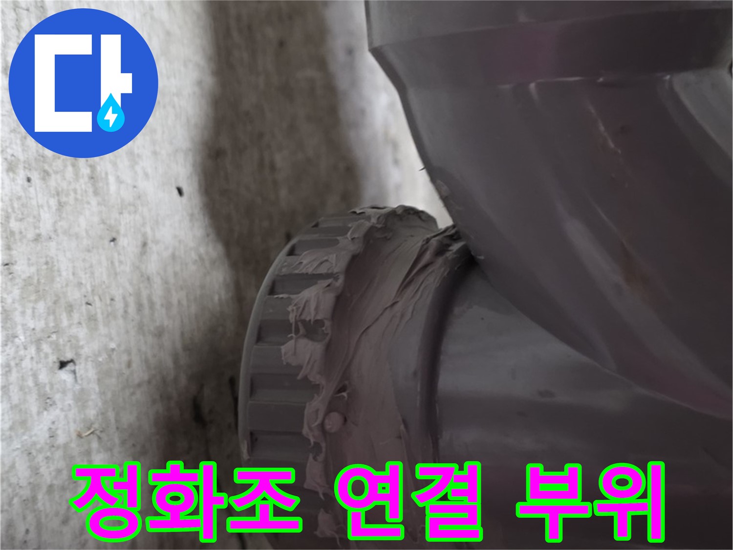 남양주 화도읍 두산아파트 누수 - 문제 발생 지점인 정화조 배관 연결 부위를 클로즈업한 사진입니다.