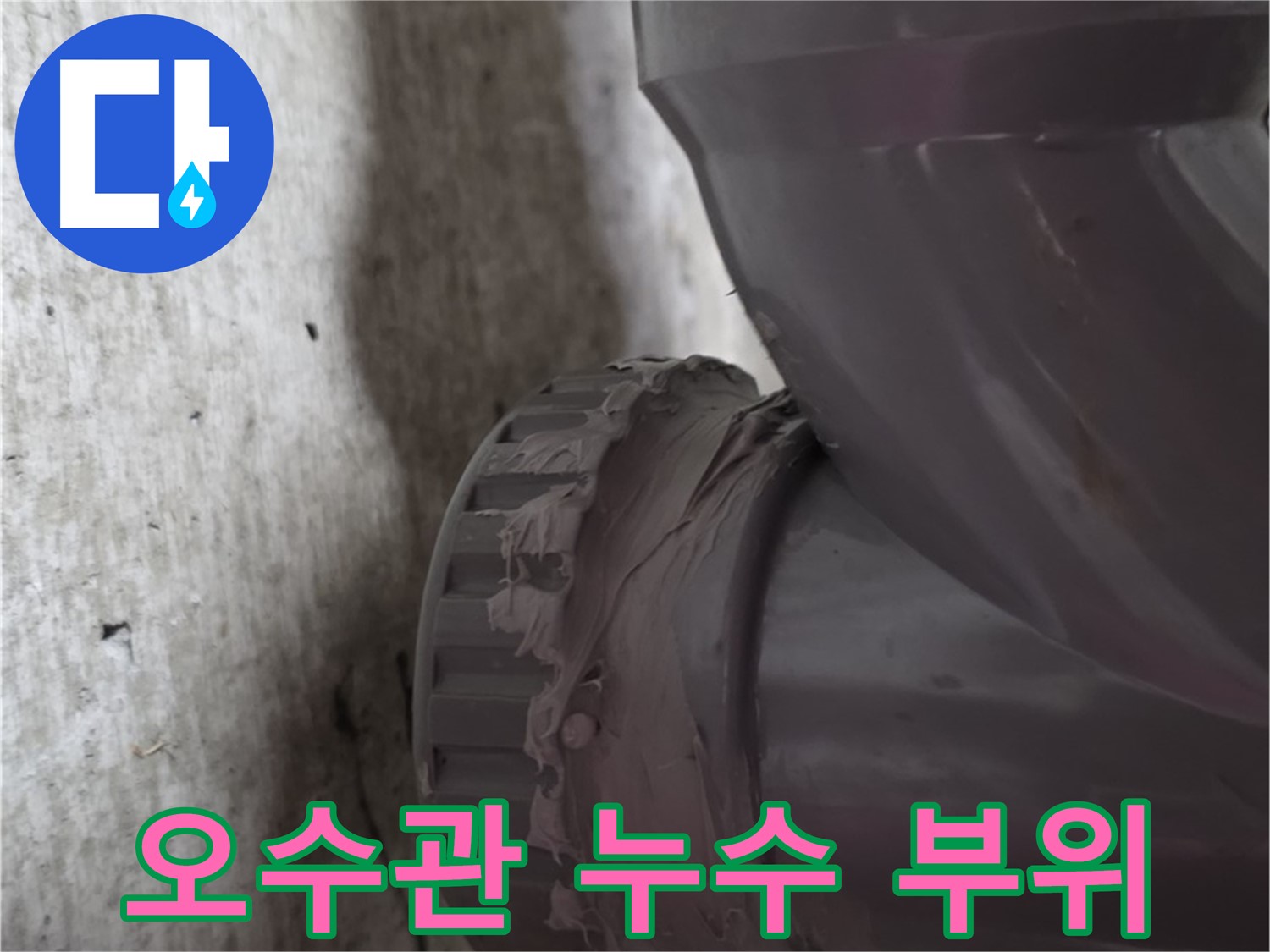 남양주 화도읍 두산아파트 누수 - 문제의 오수관 연결 부위에서 누수가 발생한 모습입니다.
