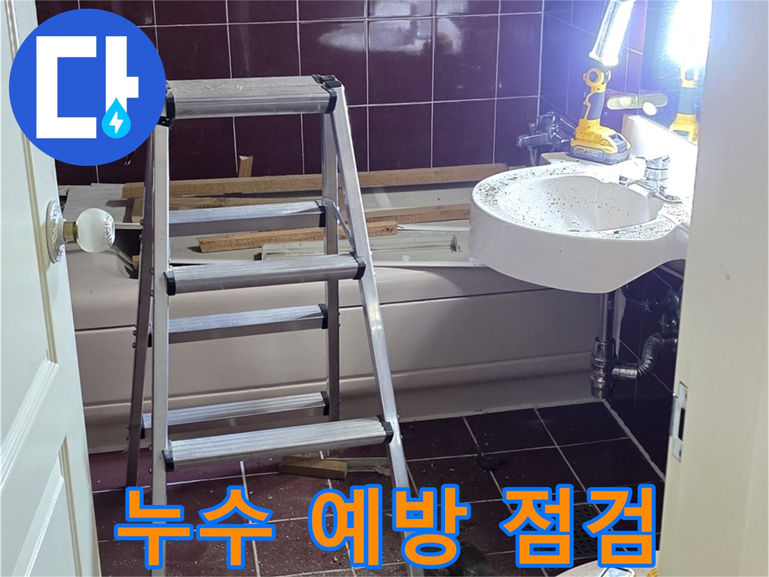 남양주 화도읍 두산아파트 누수 방지 - 정기적인 점검과 관리를 통해 누수를 예방하세요.