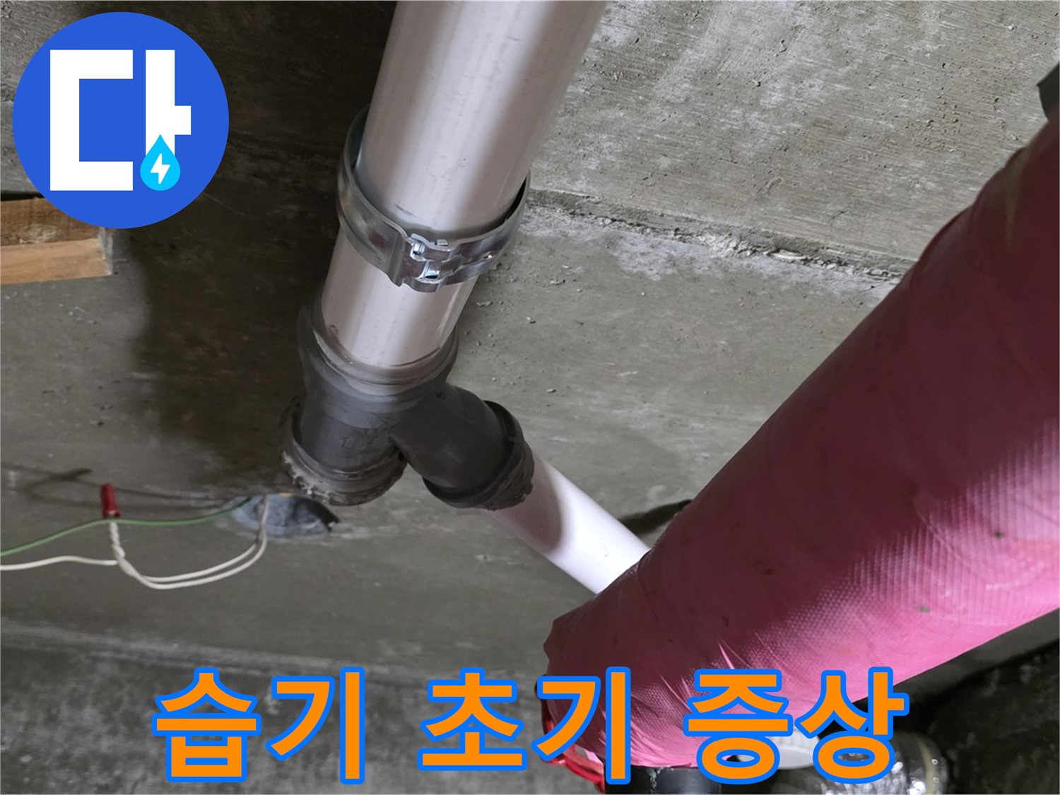 남양주 화도읍 두산아파트 누수 - 배관 연결 부위 습기 - 누수 초기 증상 확인