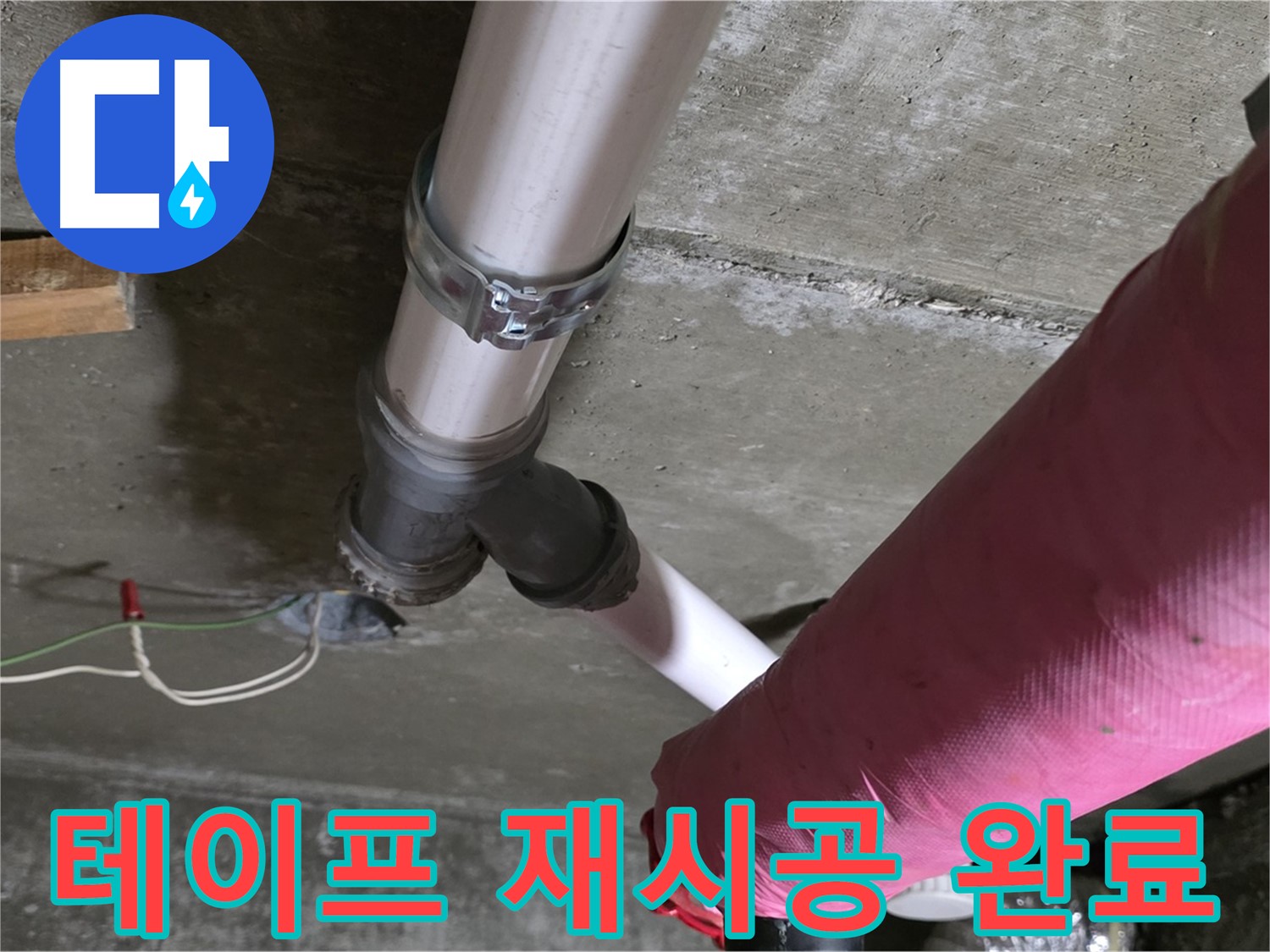 남양주 화도읍 두산아파트 누수 - 배관 연결 부위 테이프 마모 - 재시공 완료