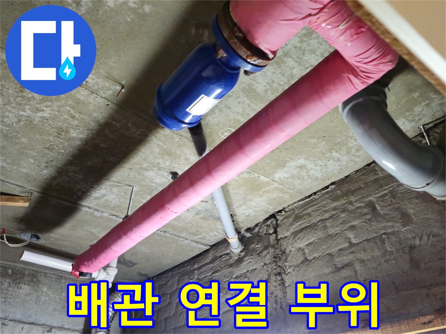 남양주 화도읍 두산아파트 누수 - 배관 연결 부위를 꼼꼼하게 점검합니다.