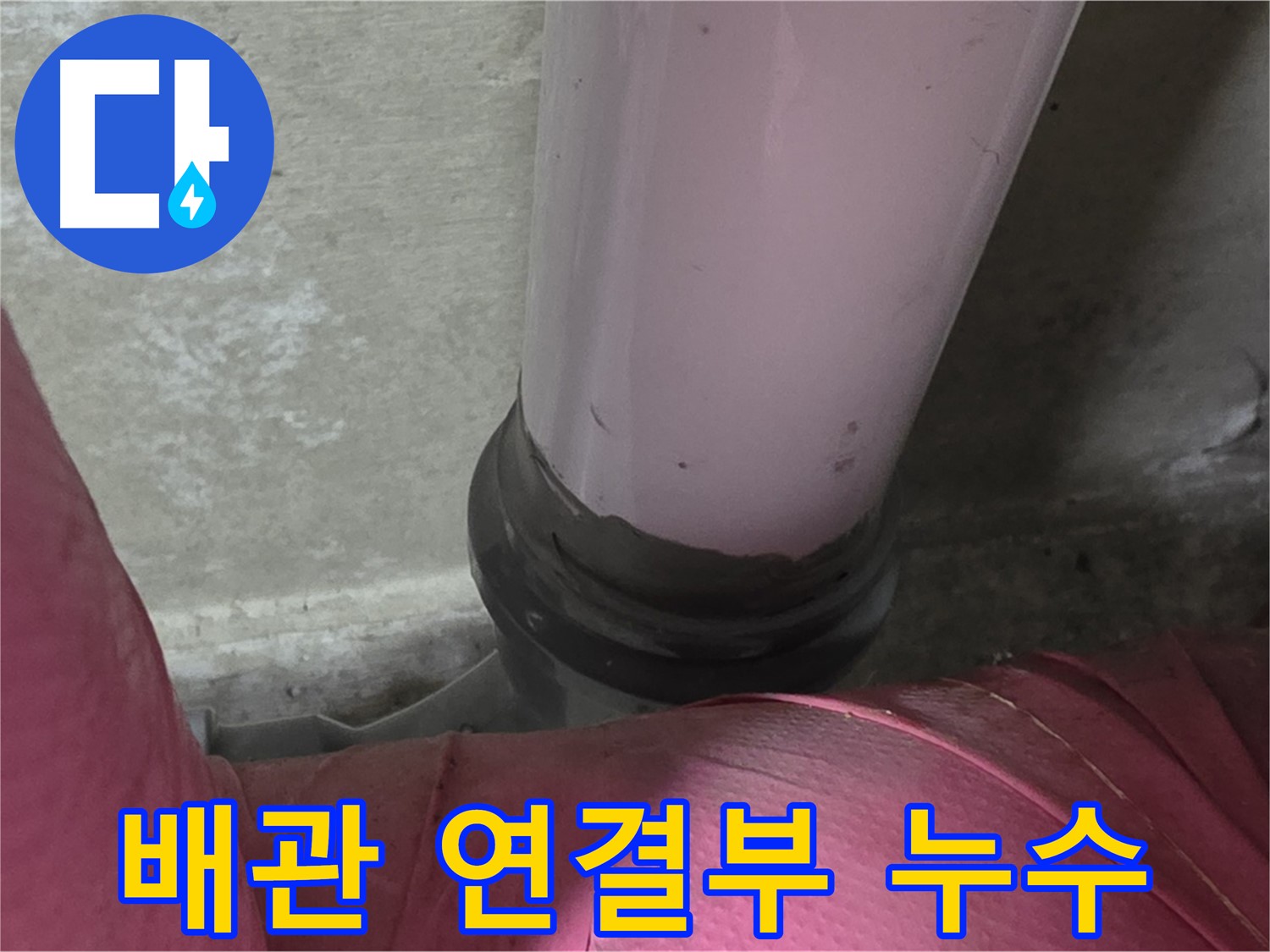 남양주 화도읍 두산아파트 누수 - 배관 연결부 누수 확인, 정밀 진단 시작