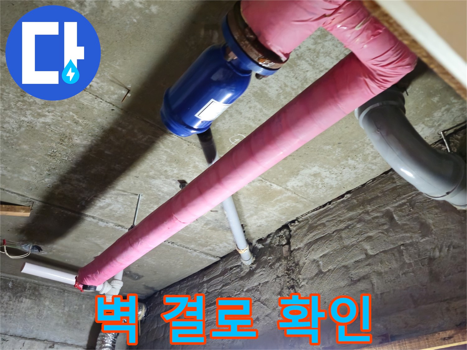 남양주 화도읍 두산아파트 누수 - 벽에서 발생하는 결로 현상을 꼼꼼하게 확인합니다.