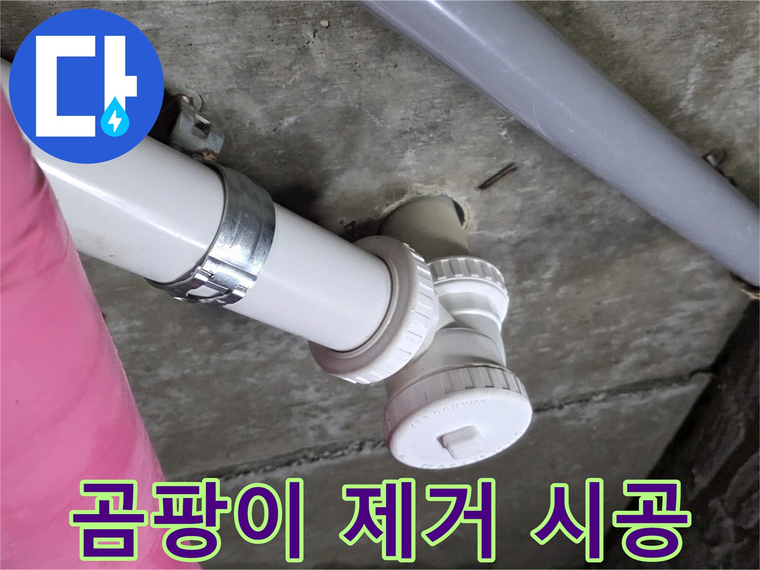 남양주 화도읍 두산아파트 - 누수 부위 주변 곰팡이까지 말끔하게 제거