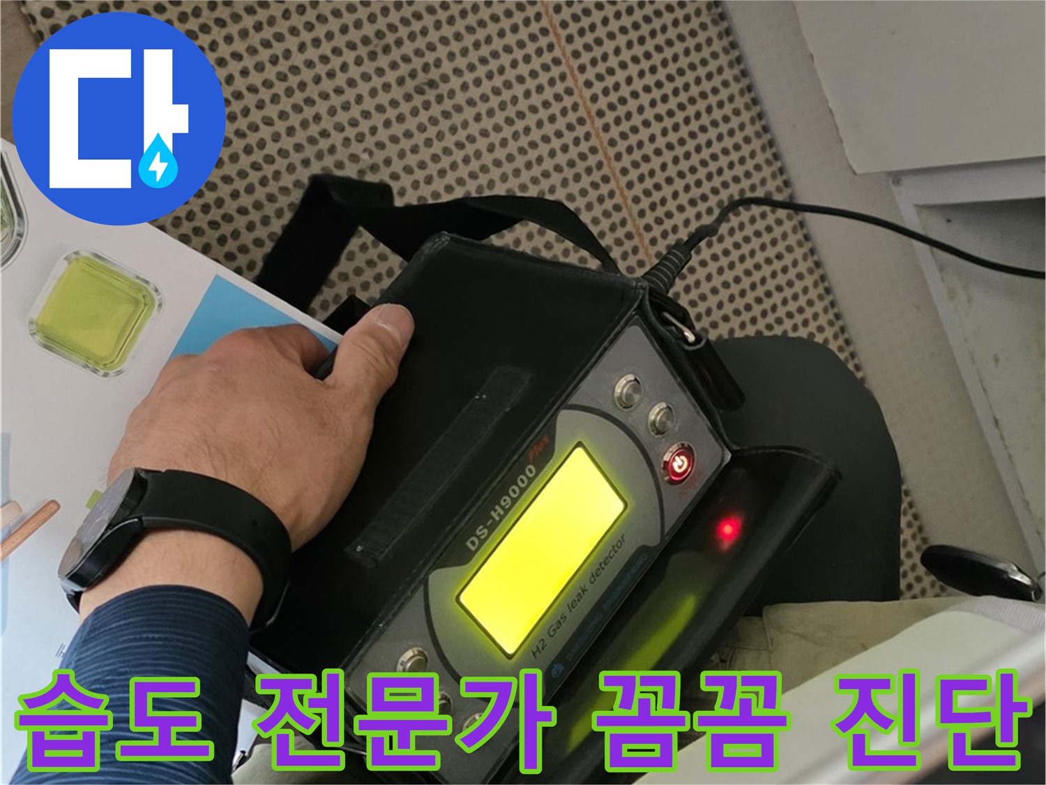남양주 화도읍 두산아파트 누수 - 습도 전문가가 꼼꼼하게 진단하여 누수 원인을 찾아드립니다.