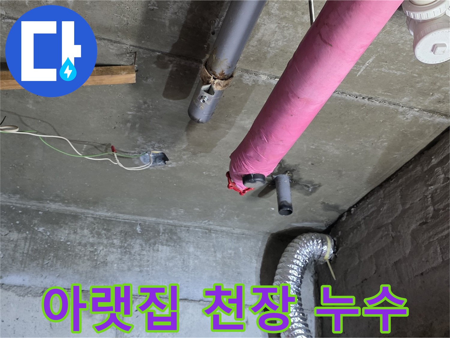 남양주 화도읍 두산아파트 누수 - 아랫집 천장 누수 상황 점검