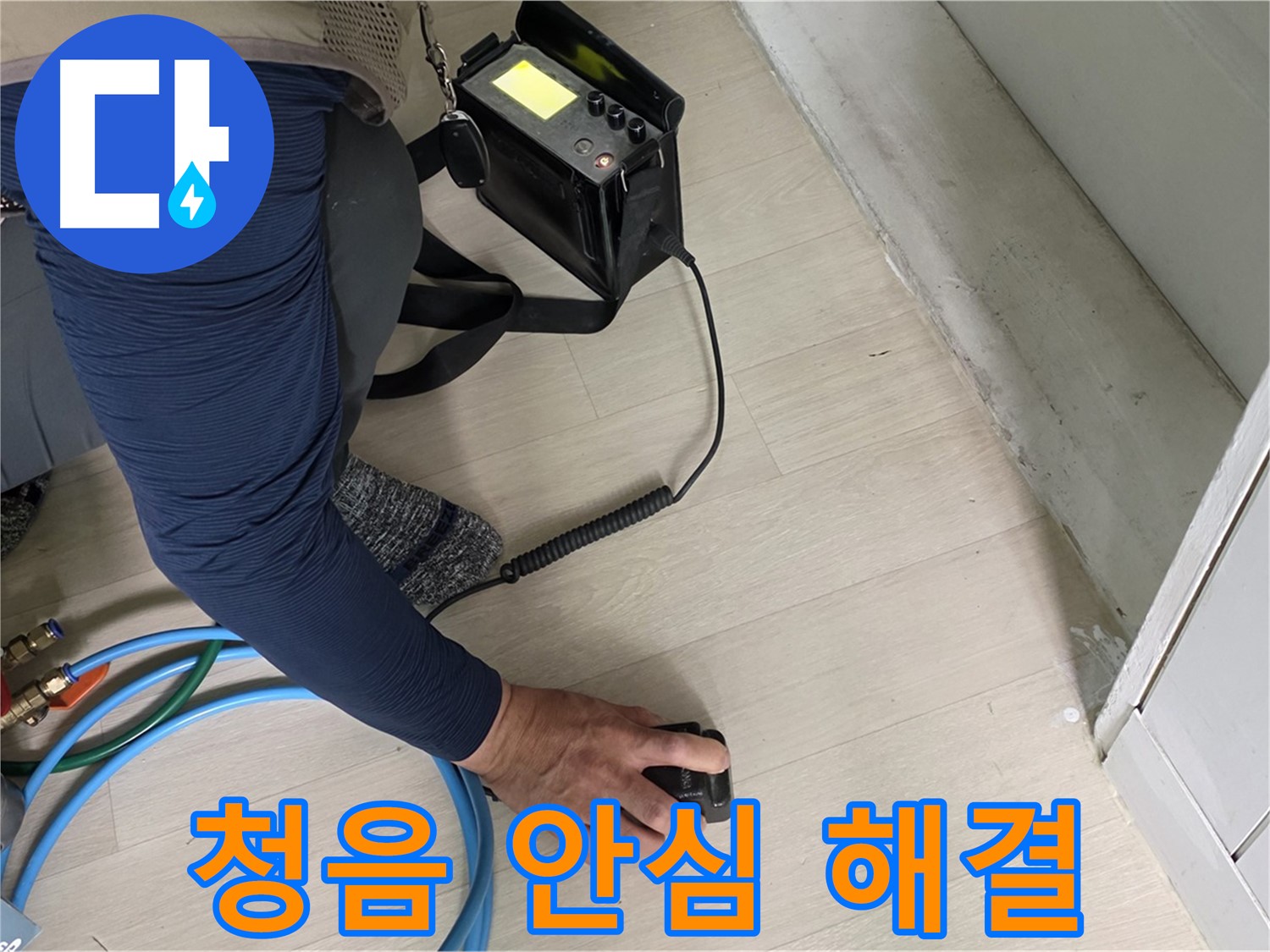 남양주 화도읍 두산아파트 누수, 이제 안심하고 맡기세요 - 청음으로 완벽한 해결을 약속드립니다.