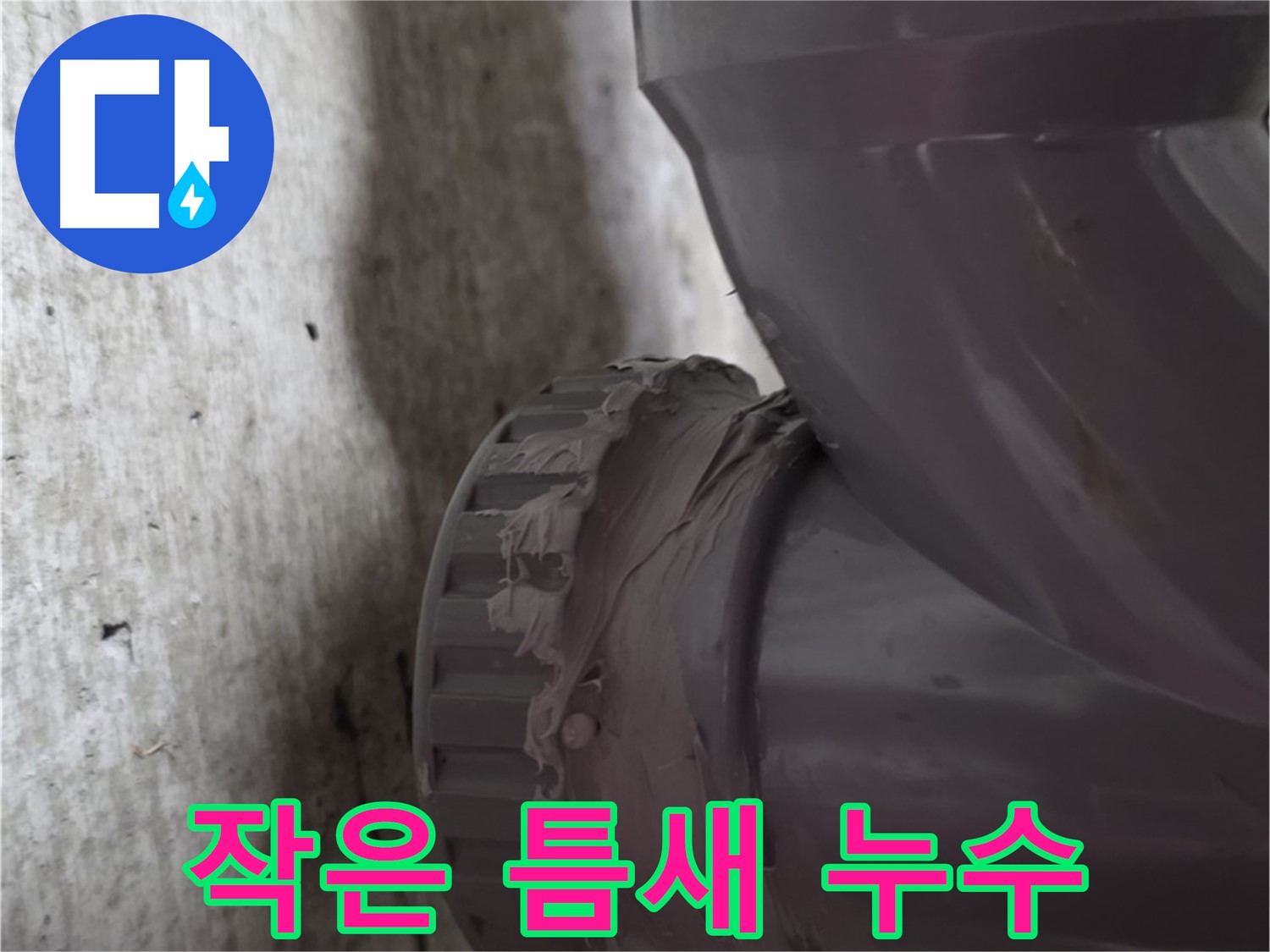 남양주 화도읍 두산아파트 누수 - 작은 틈새에서 누수가 발생한 부분을 확대한 사진입니다.