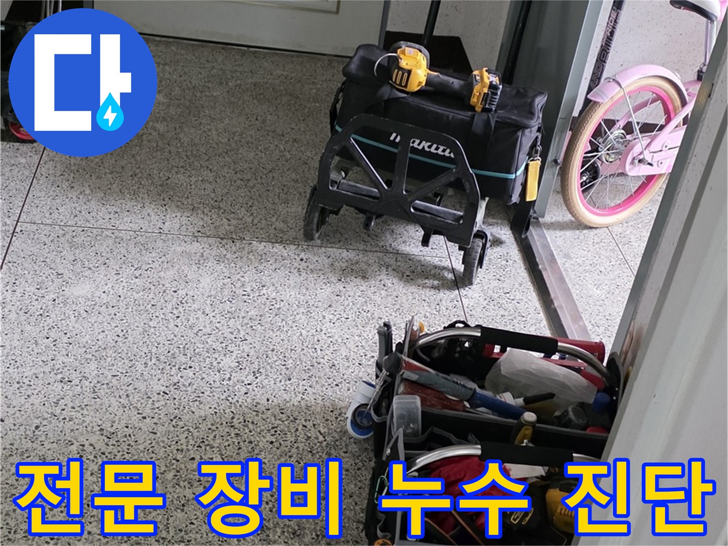 남양주 화도읍 두산아파트 누수 진단을 위한 전문 장비 사용 모습 - 첨단 장비로 숨은 누수까지 정확하게 찾아냅니다.