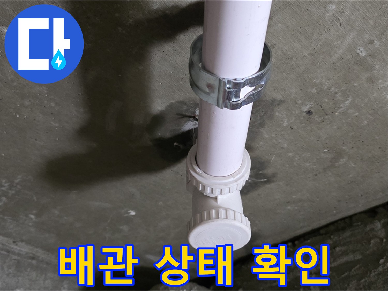 남양주 화도읍 두산아파트 누수 - 천장 PVC 배관 상태 꼼꼼하게 확인 중