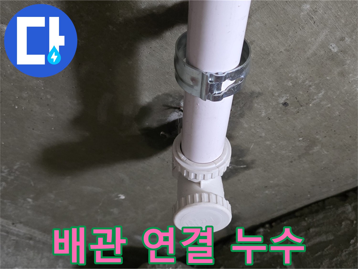 남양주 화도읍 두산아파트 누수 - 천장 배관 설비 부속 연결 부위 누수 의심 상세