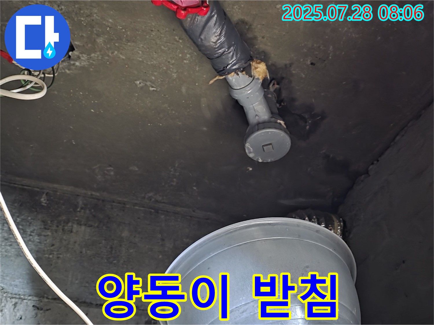 남양주 화도읍 두산아파트 누수 - 천장 배관에서 물이 뚝뚝 떨어져 양동이로 급히 받아놓은 모습