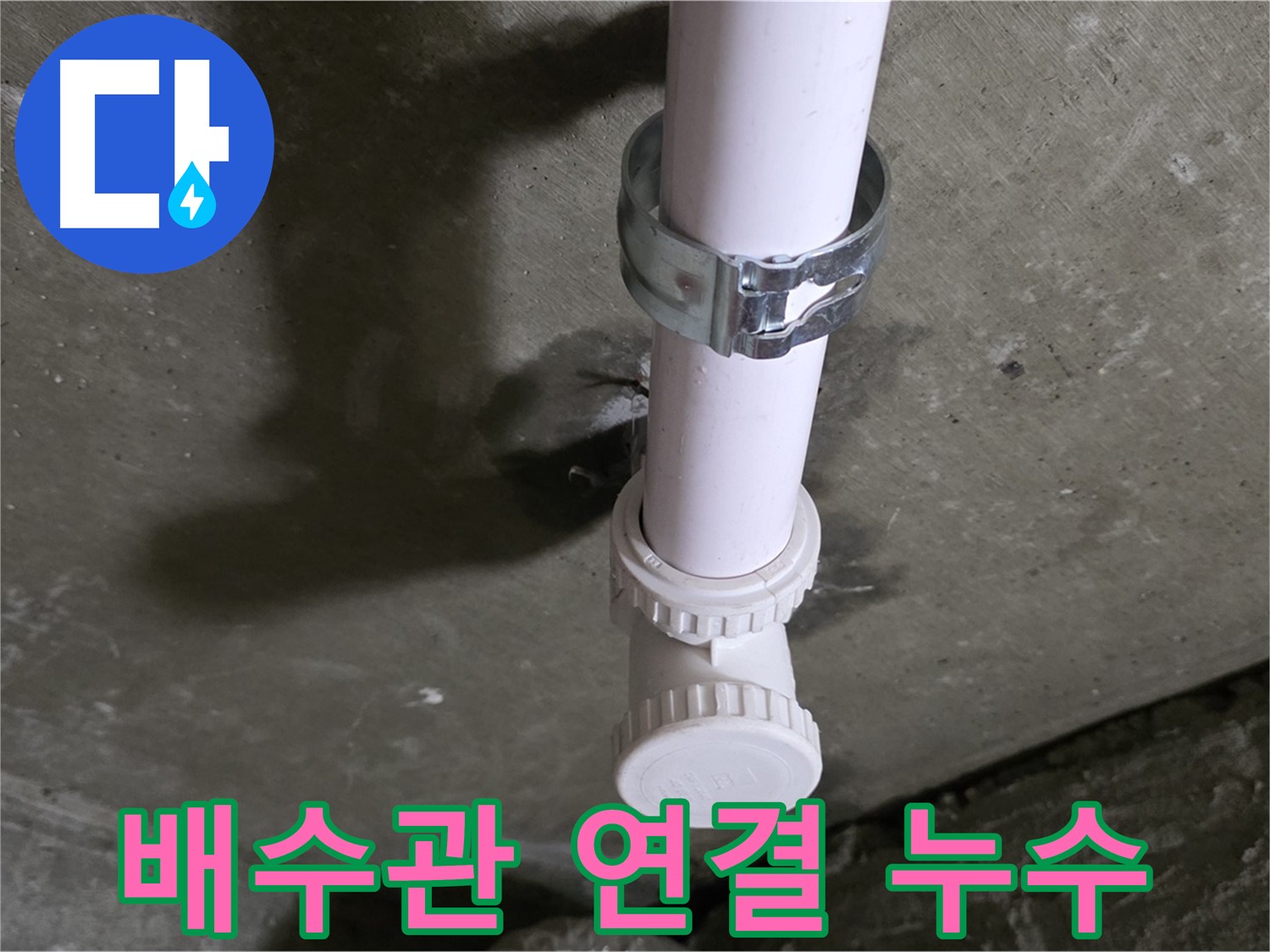 남양주 화도읍 두산아파트 누수 - 천장 배수관 연결 부위 누수 상세