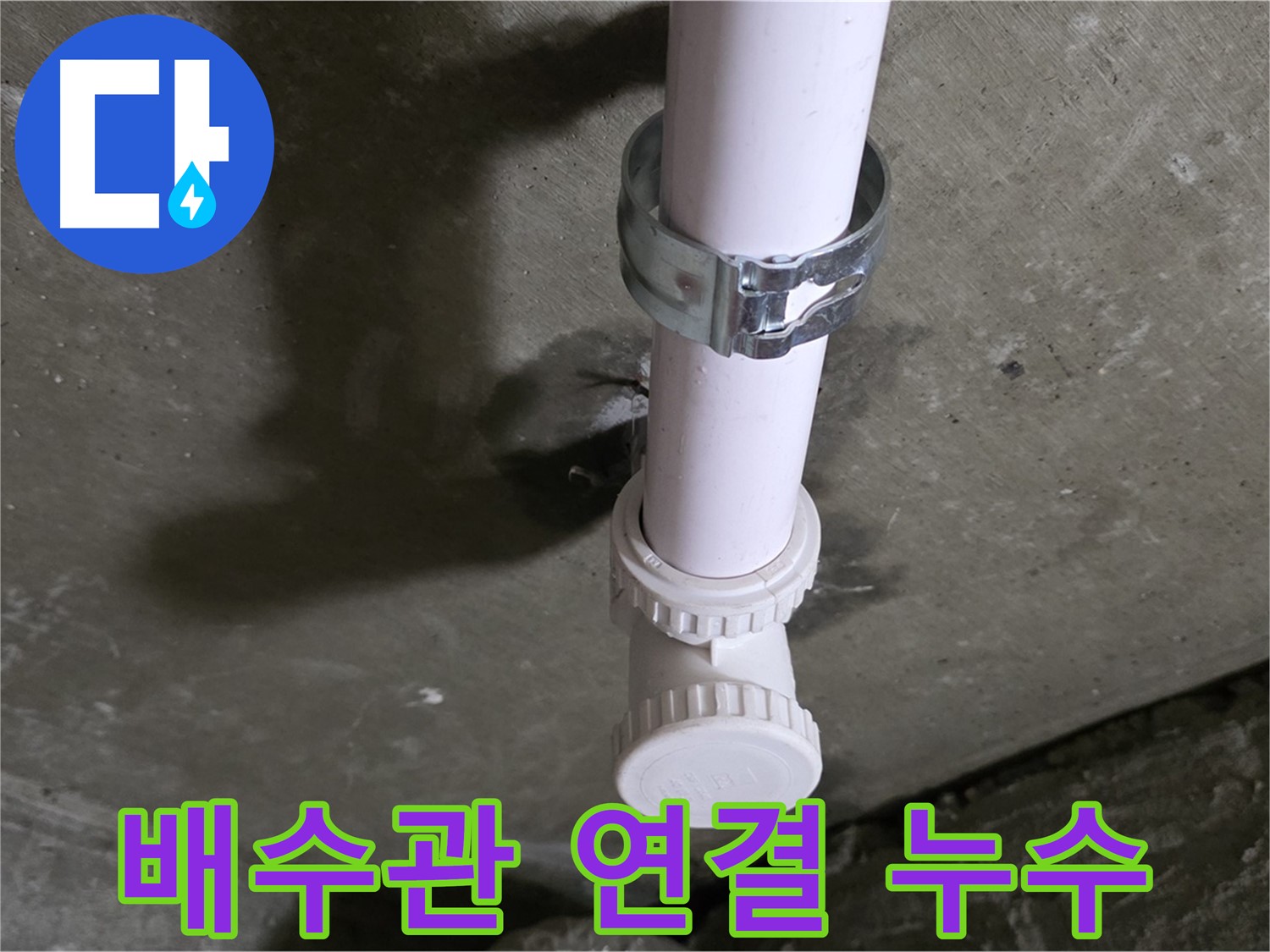 남양주 화도읍 두산아파트 누수 - 천장 배수관 연결 부위 누수 상세 사진
