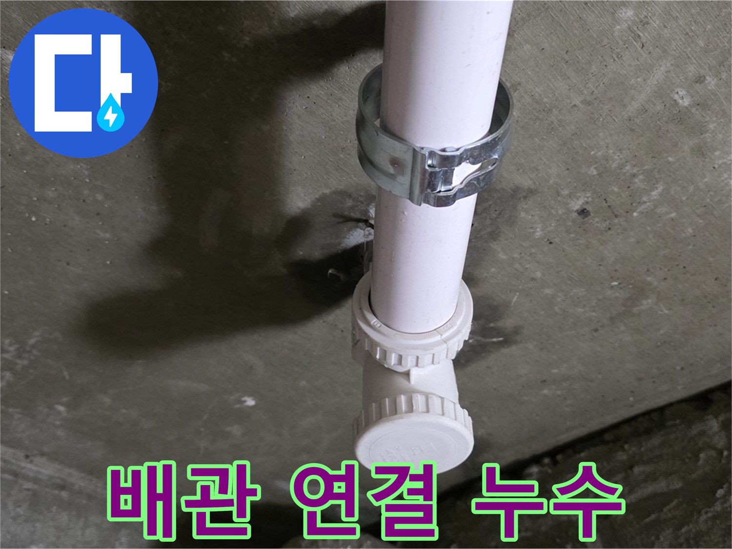 남양주 화도읍 두산아파트 누수 - 천장 오수관 연결 부위 누수 상세