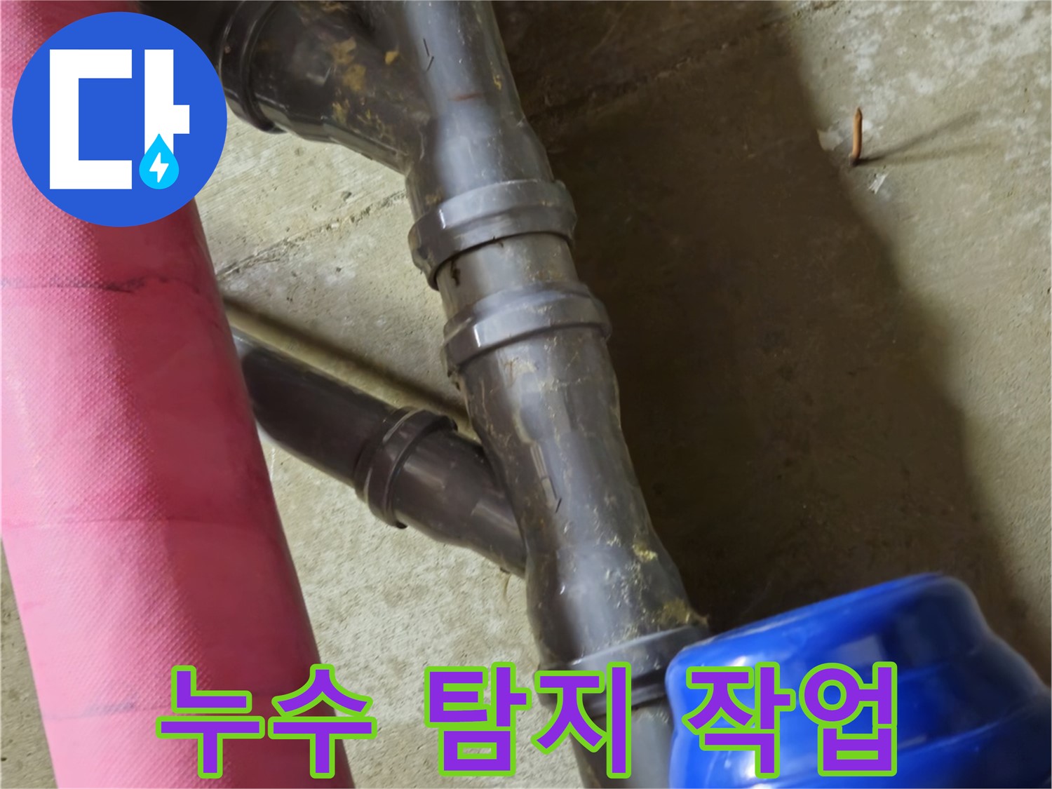 남양주 화도읍 두산아파트 - 누수 탐지 작업 진행 중