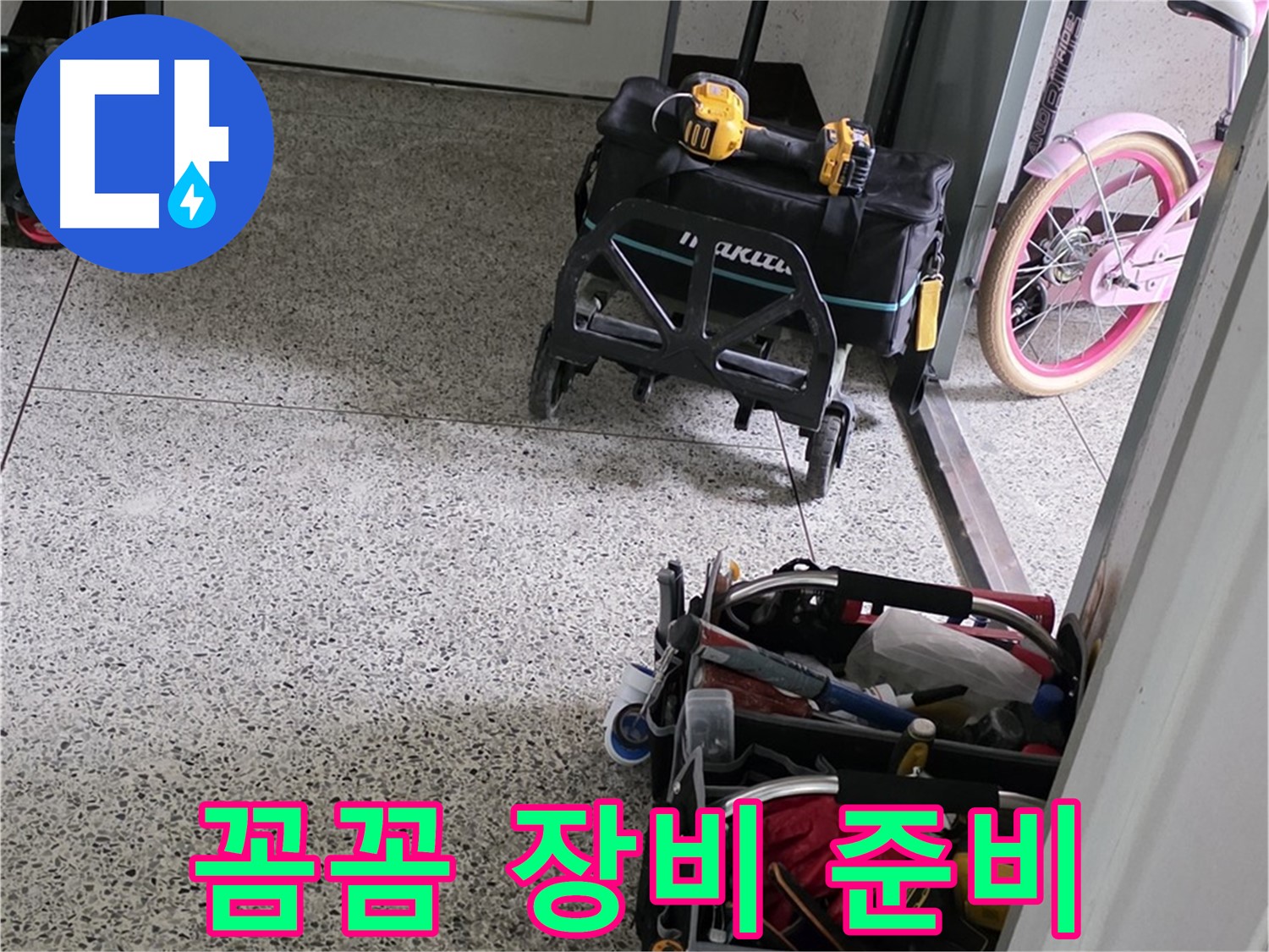 남양주 화도읍 두산아파트 누수 탐지를 위한 장비 꼼꼼하게 준비 - 정확한 진단과 신속한 해결을 약속드립니다.