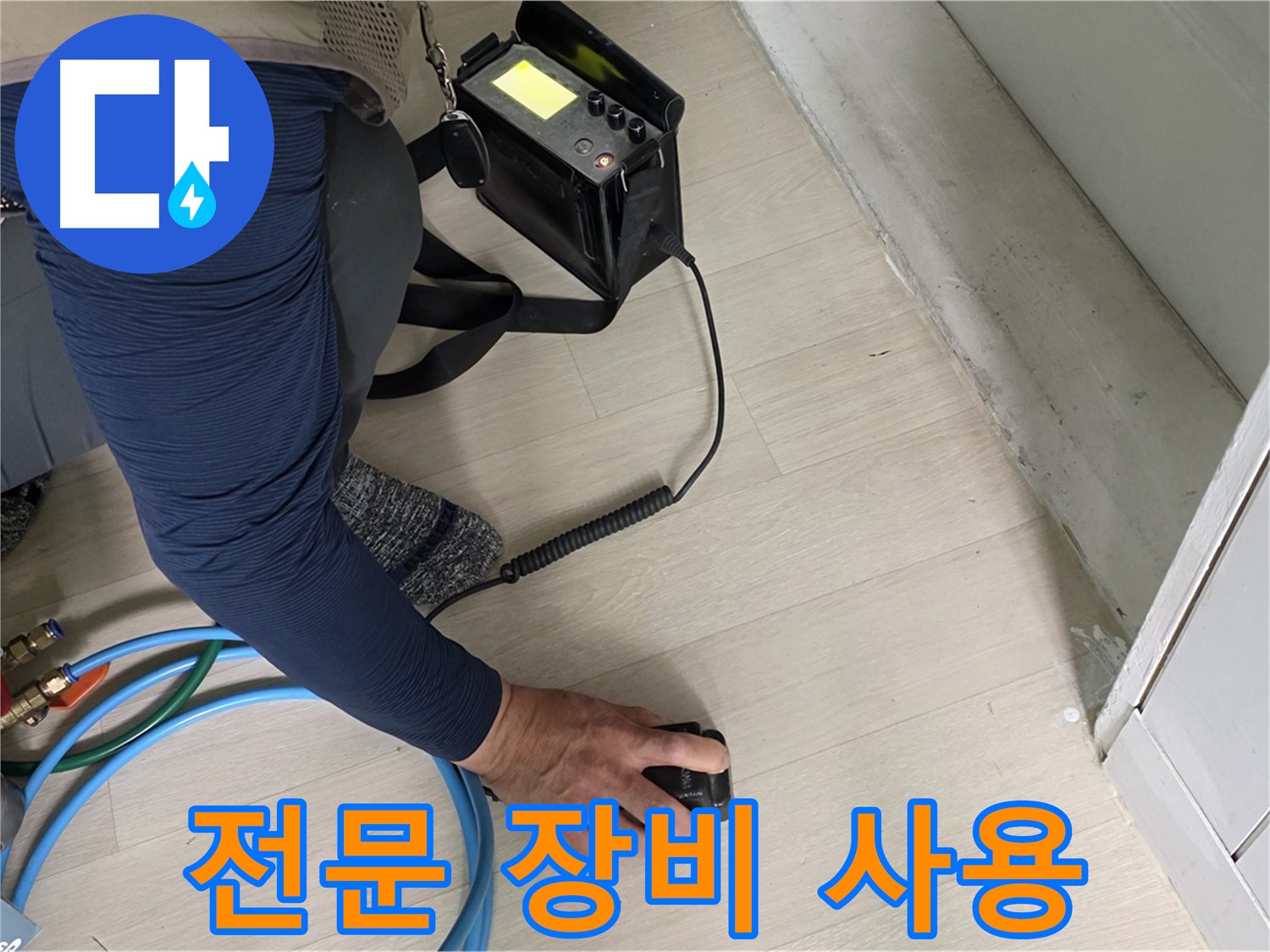남양주 화도읍 두산아파트 누수 탐지를 위해 전문 장비를 사용하는 모습 - 장비의 중요성을 보여줍니다.