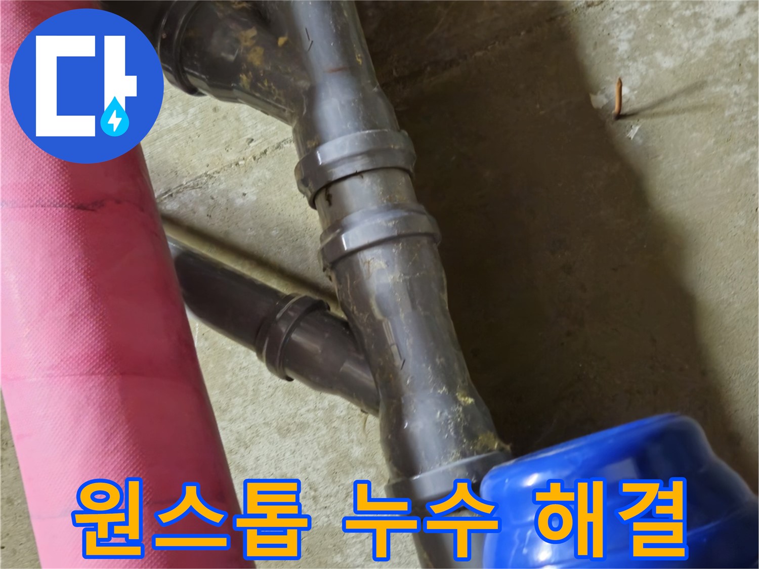 남양주 화도읍 두산아파트 - 누수 탐지부터 완벽한 공사, 확실한 A/S까지 한 번에 OK