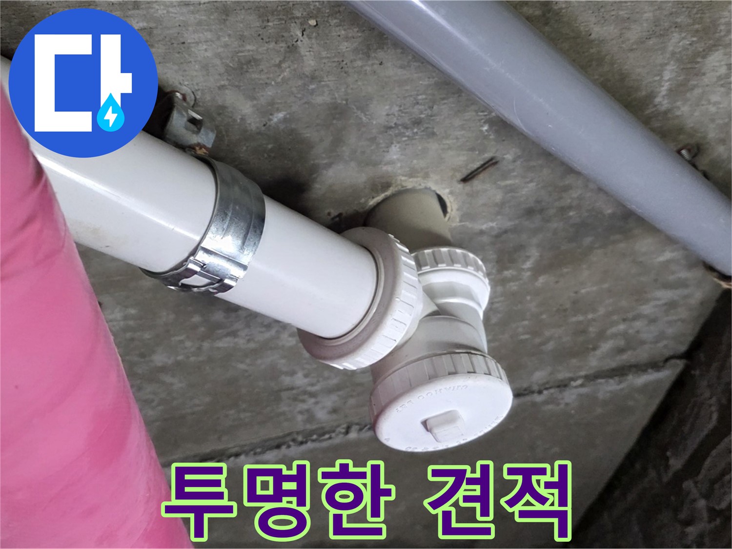 남양주 화도읍 두산아파트 누수 - 투명하고 정직한 견적으로 고객 신뢰 확보