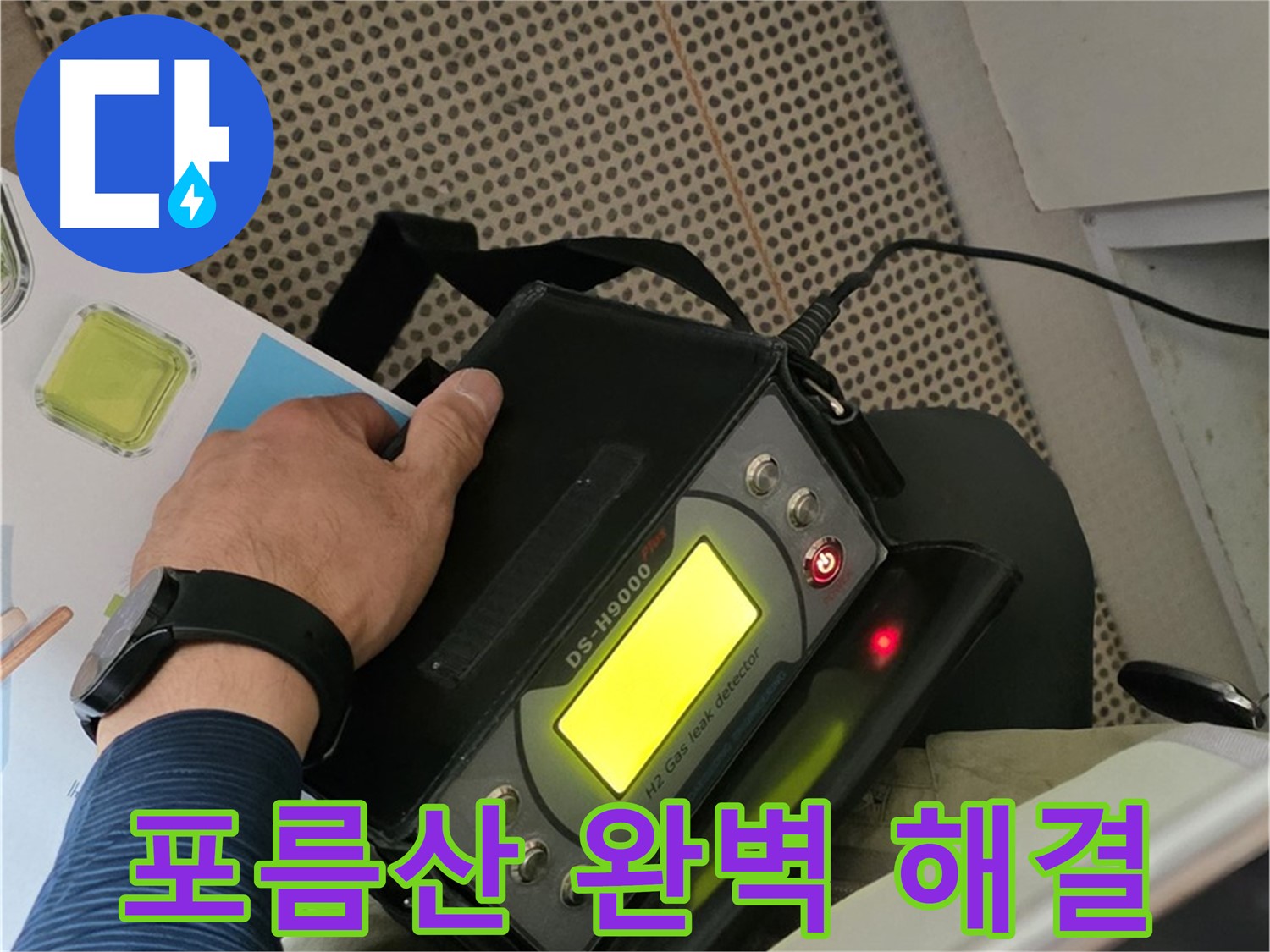 남양주 화도읍 두산아파트 누수 - 포름산 탐지를 통해 찾아낸 완벽한 누수 해결책으로 고민 해결!