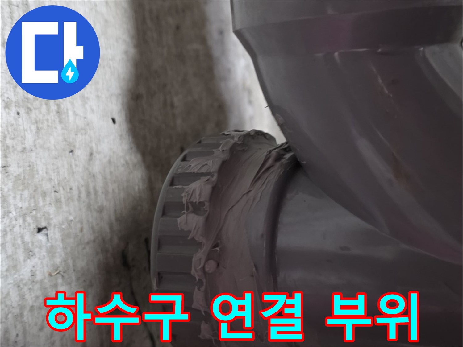 남양주 화도읍 두산아파트 누수 - 하수구 배관 연결 부위를 클로즈업한 사진입니다.