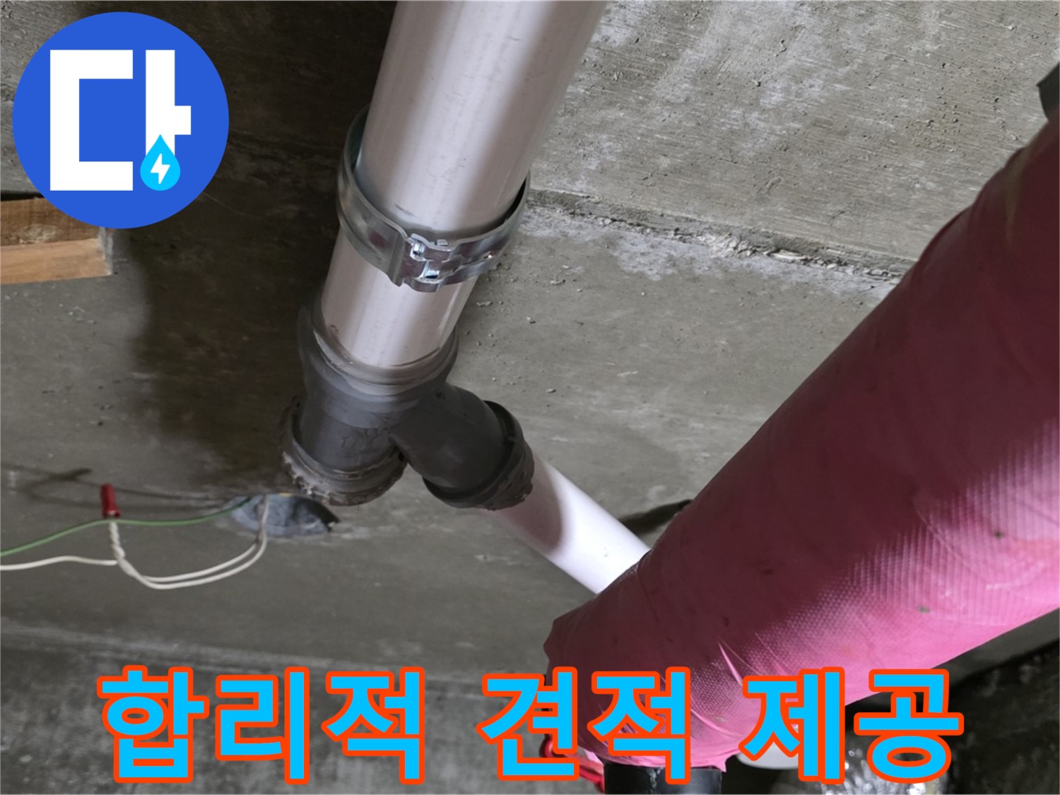 남양주 화도읍 두산아파트 누수 - 합리적인 견적을 제시하여 고객님의 부담을 덜고 누수 문제를 해결해 드립니다.