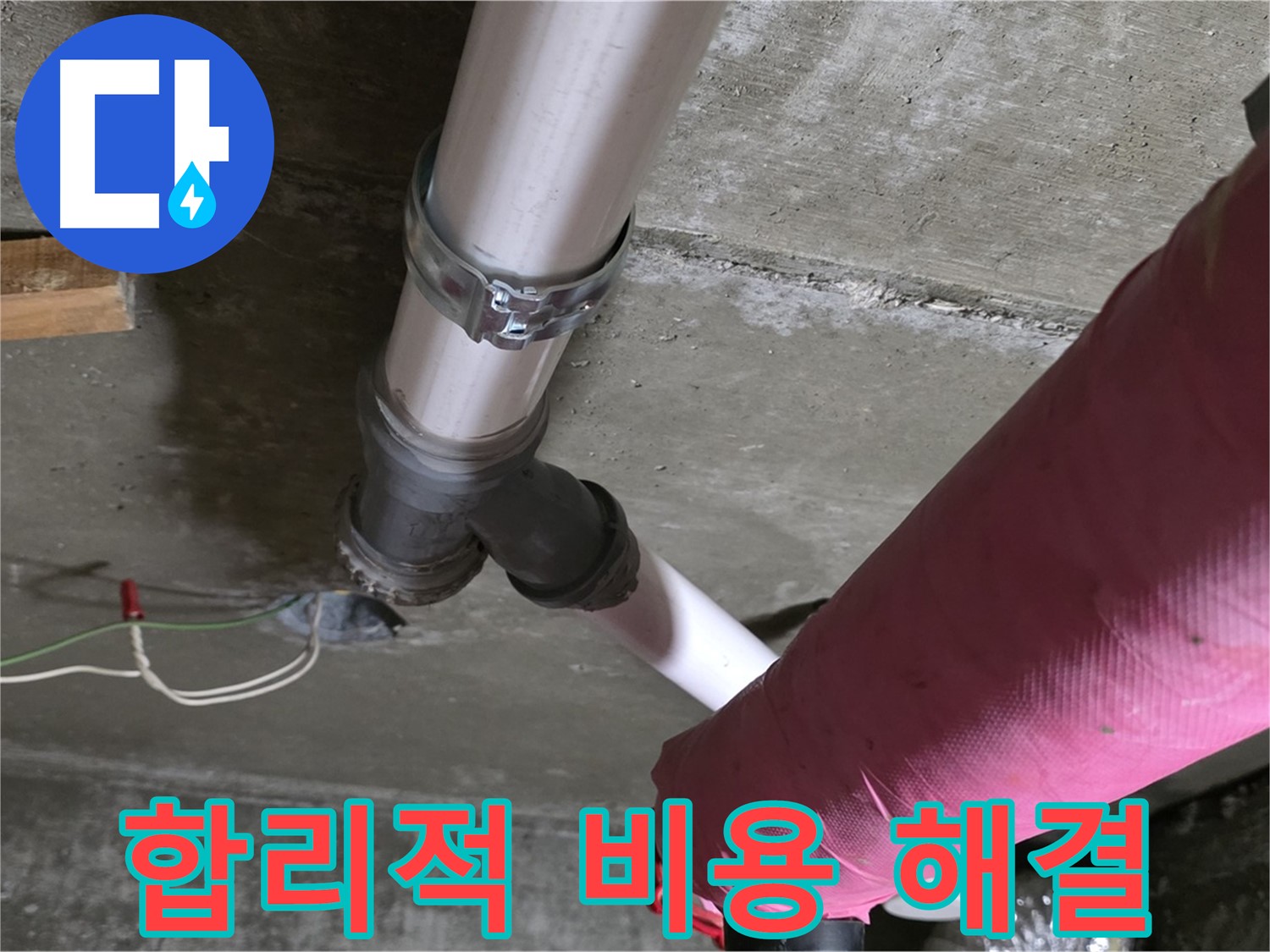 남양주 화도읍 두산아파트 누수 - 합리적인 비용으로 완벽한 누수 해결을 약속드립니다.