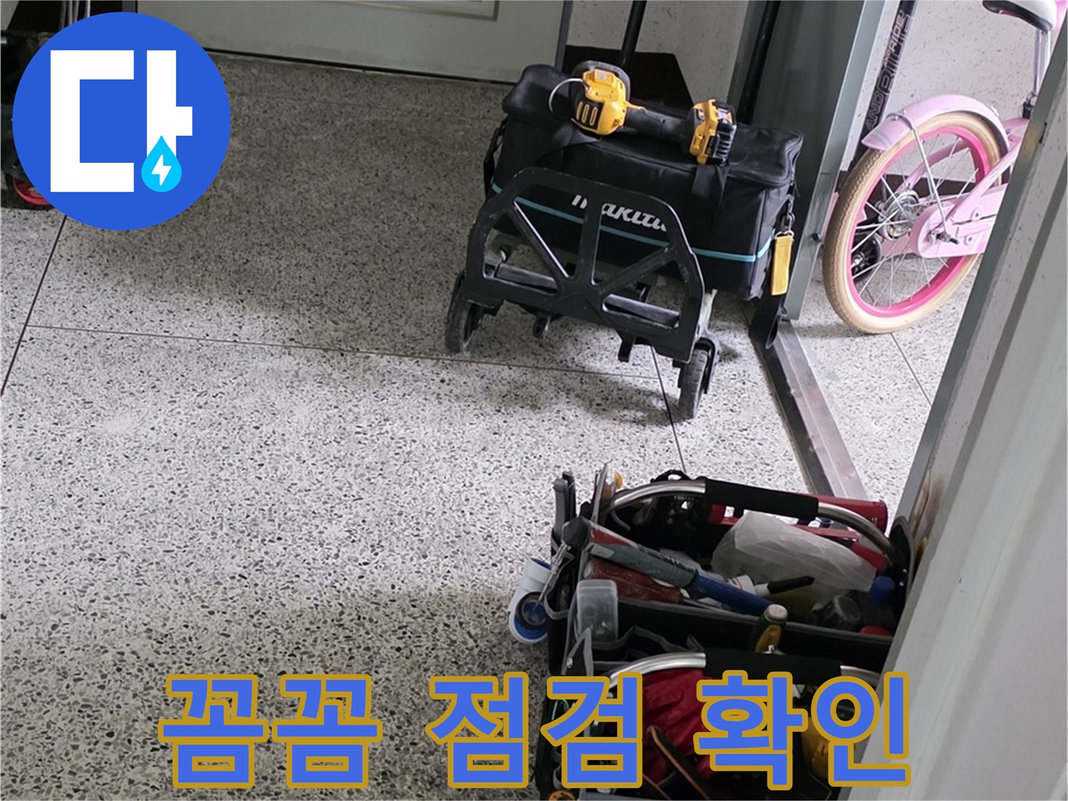 남양주 화도읍 두산아파트 누수 해결을 위한 꼼꼼한 점검 - 남양주 누수 해결 전문가가 함께합니다.