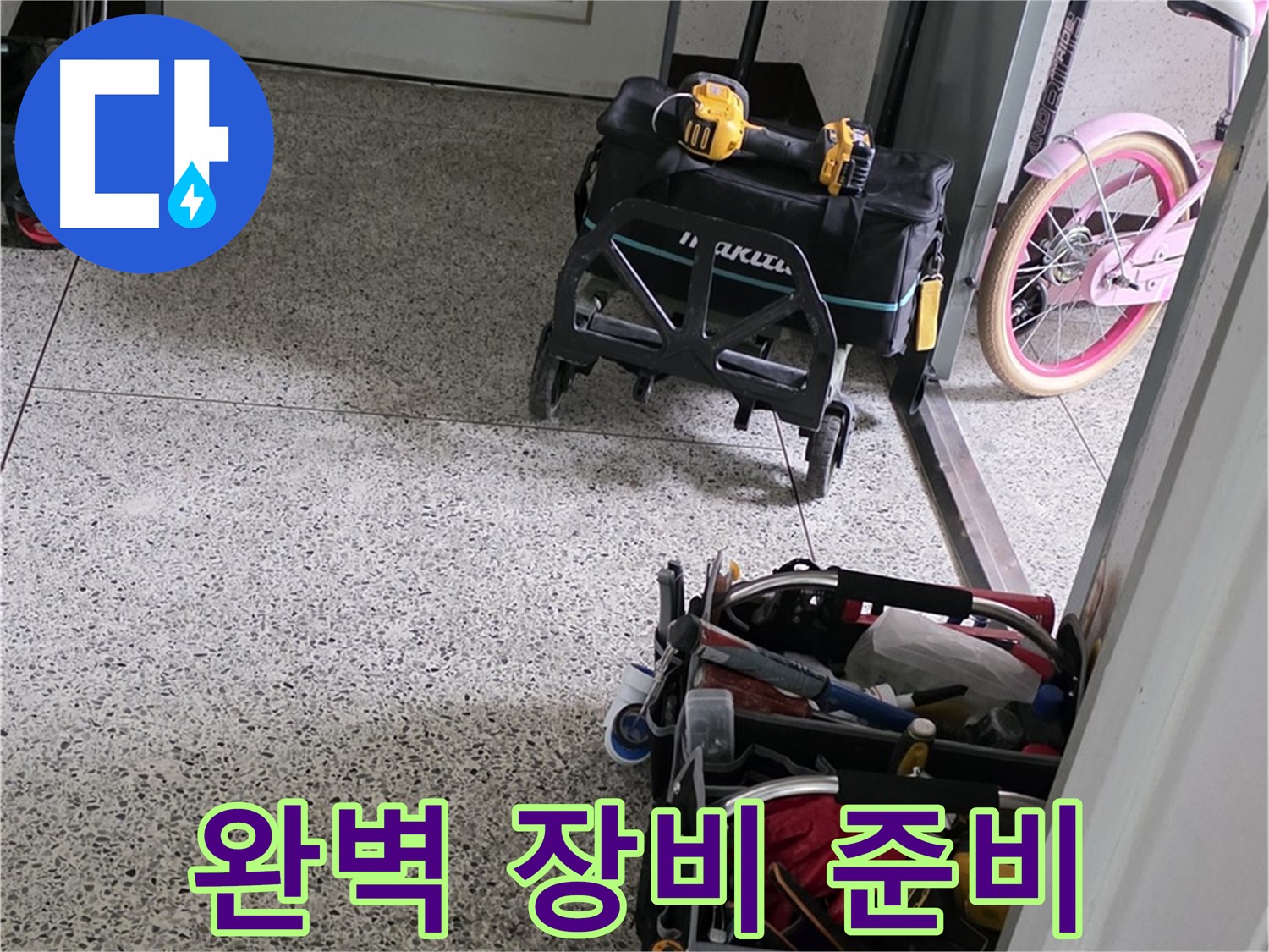 남양주 화도읍 두산아파트 누수 해결을 위한 완벽한 장비 준비 - 누수 해결 전문가가 책임지고 해결합니다.
