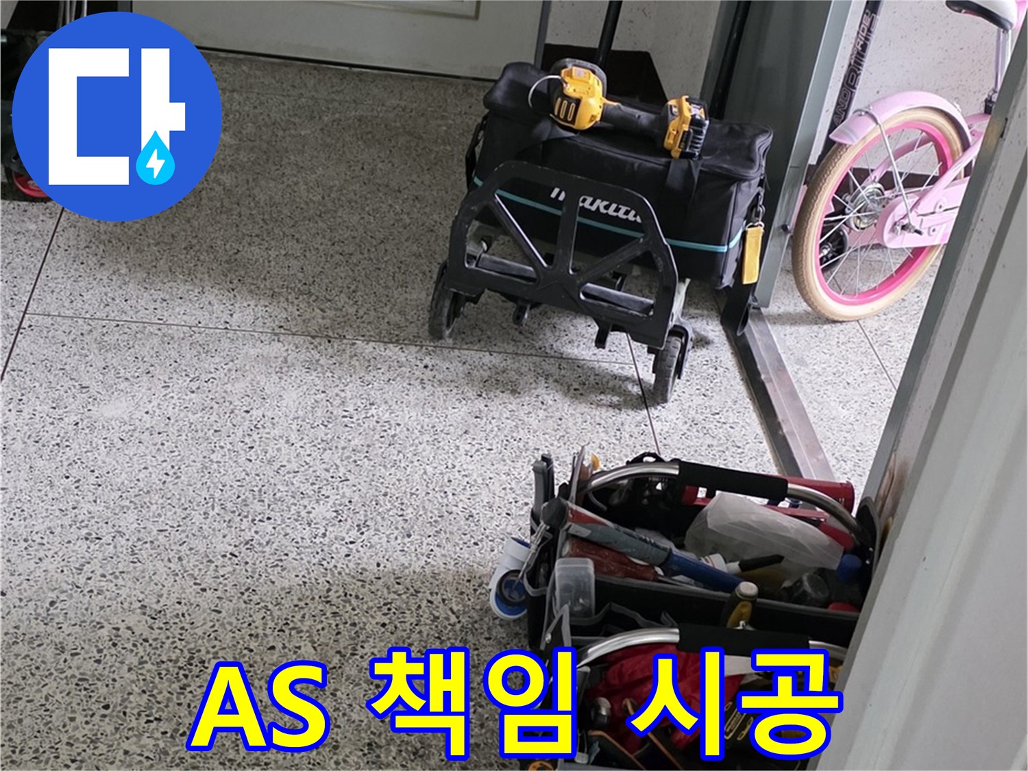 남양주 화도읍 두산아파트 누수 해결을 위한 장비 - 완벽한 시공과 확실한 A/S를 책임지는 누수 전문 업체입니다.